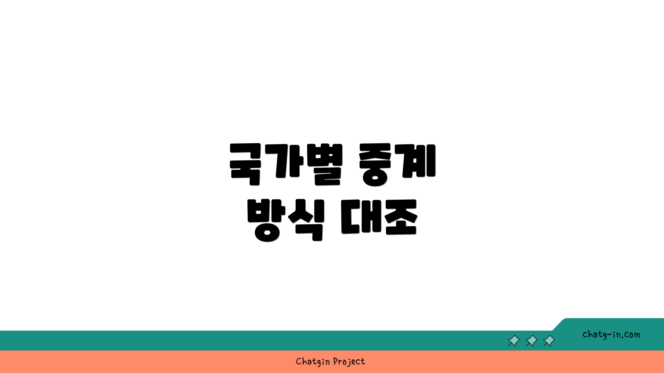 국가별 중계 방식 대조