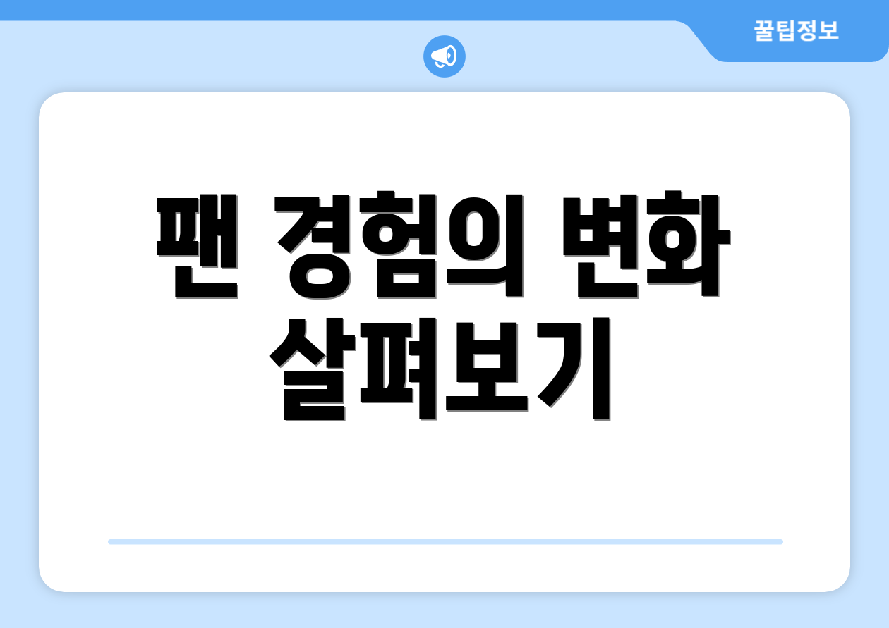 팬 경험의 변화 살펴보기