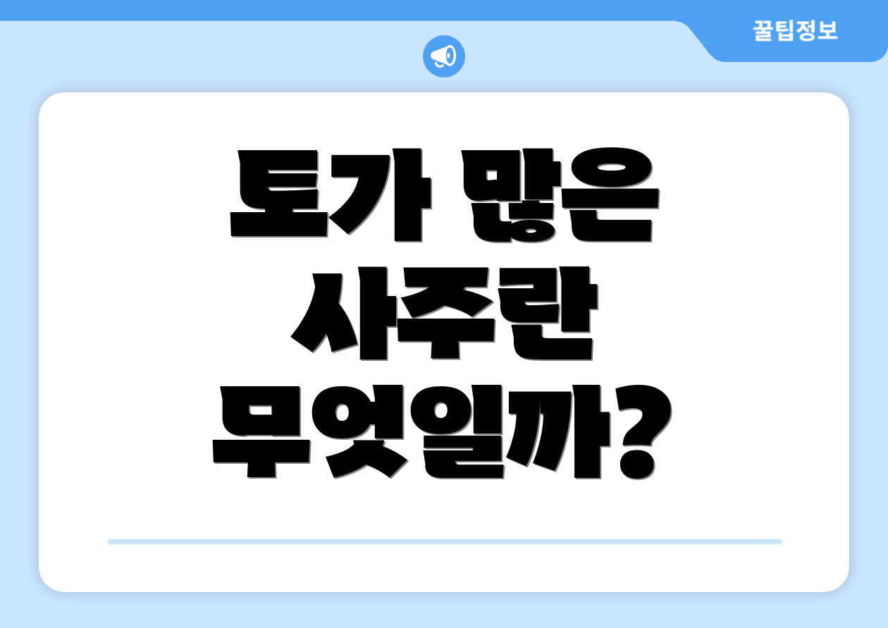 토가 많은 사주란 무엇일까?
