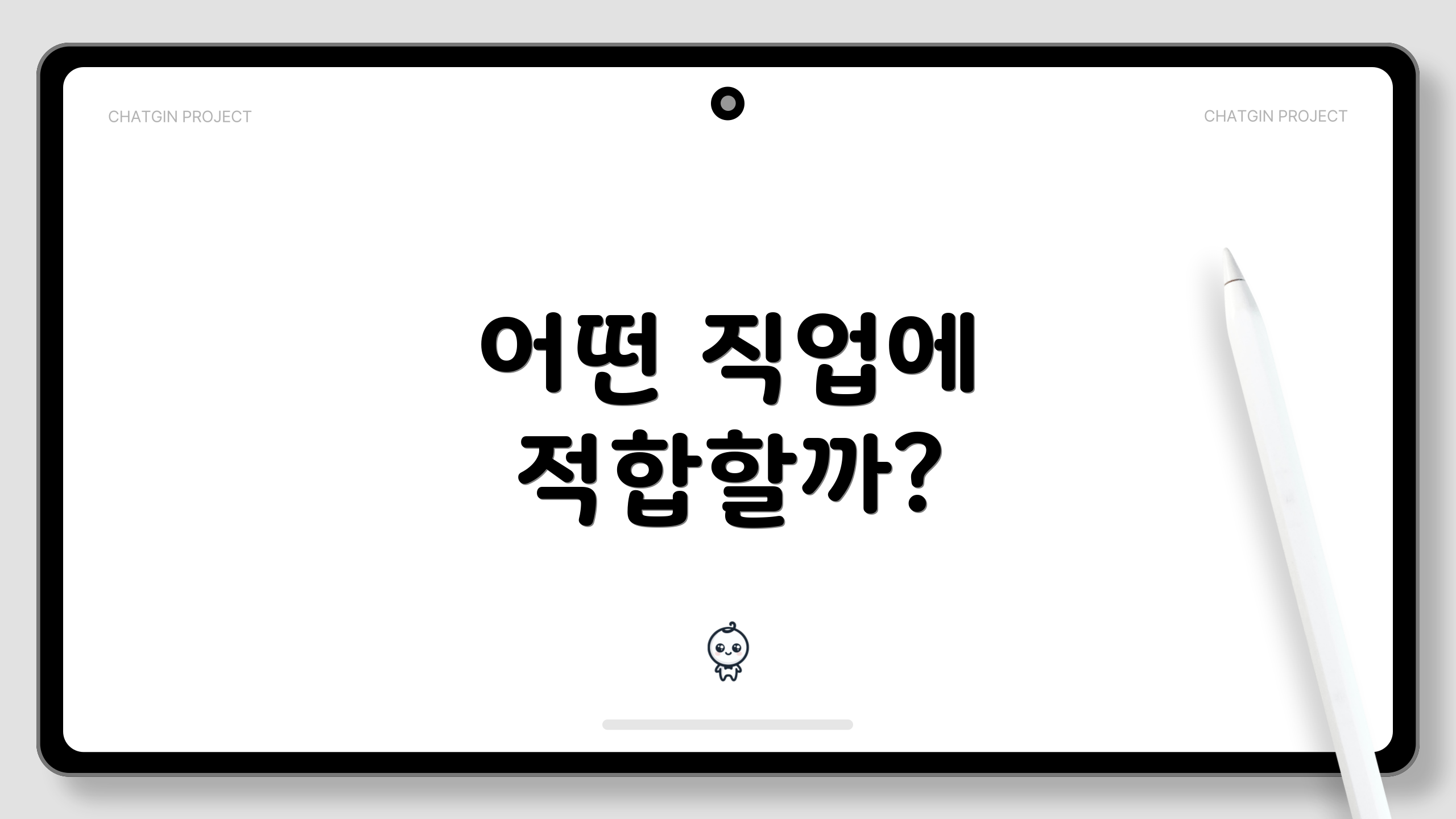 어떤 직업에 적합할까?
