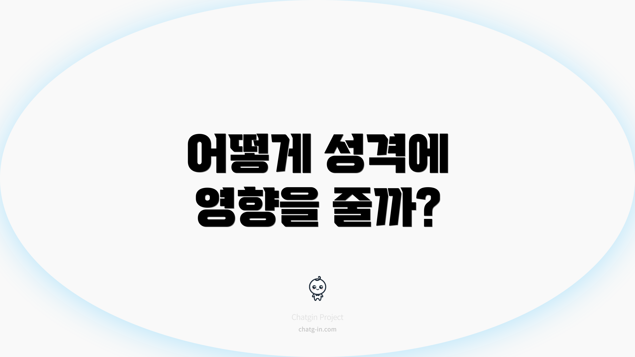어떻게 성격에 영향을 줄까?