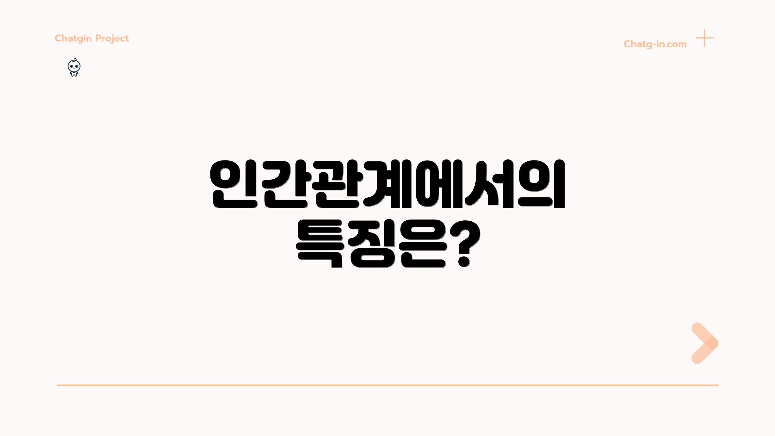 인간관계에서의 특징은?