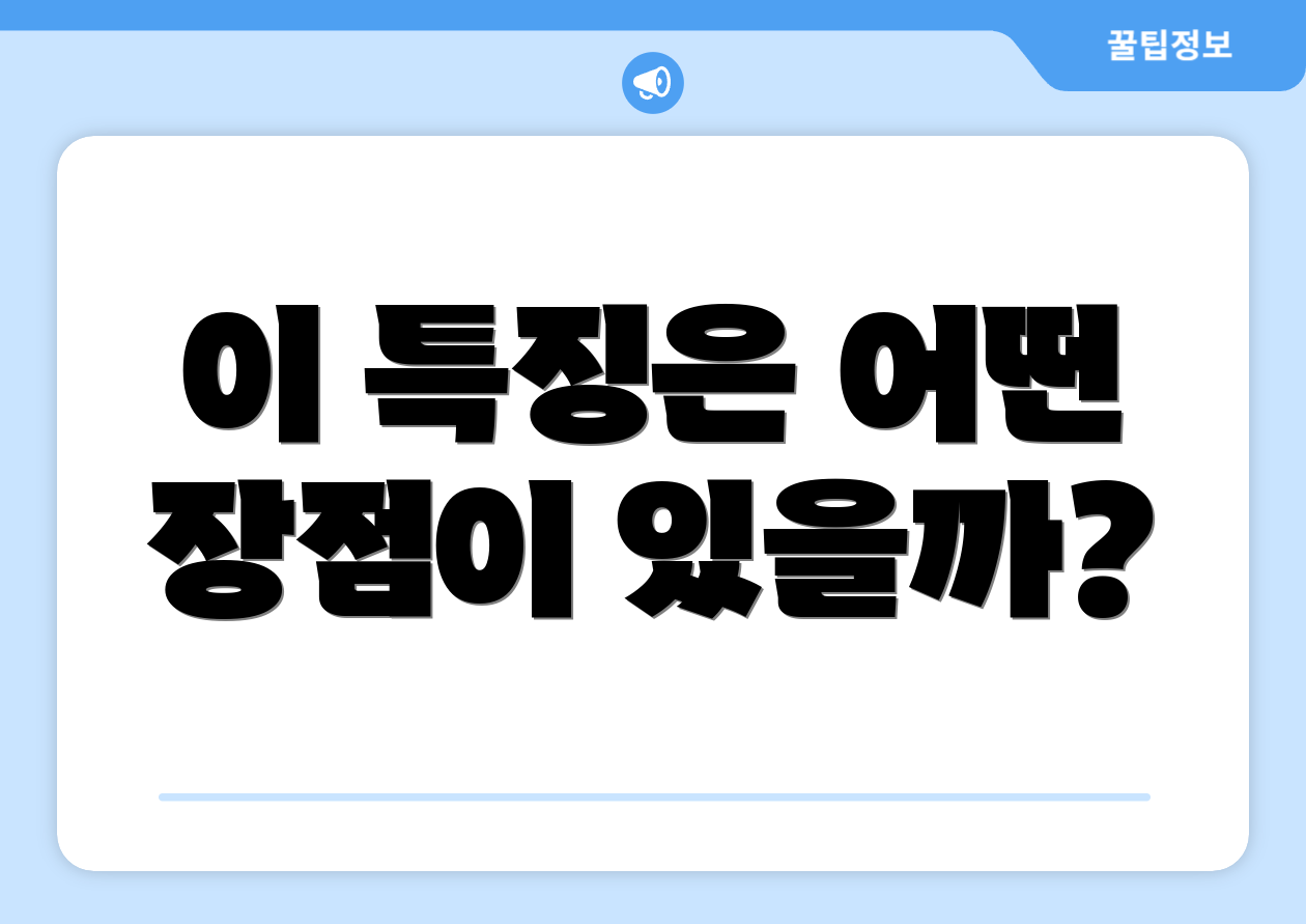 이 특징은 어떤 장점이 있을까?