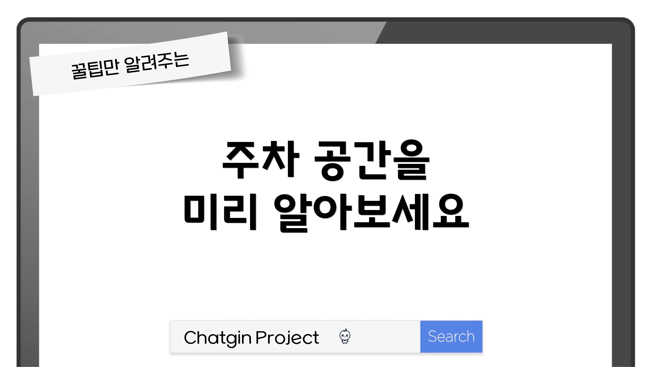 주차 공간을 미리 알아보세요
