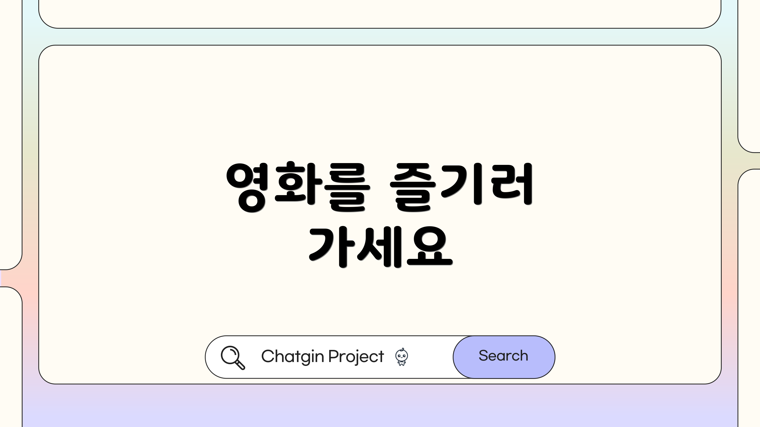 영화를 즐기러 가세요