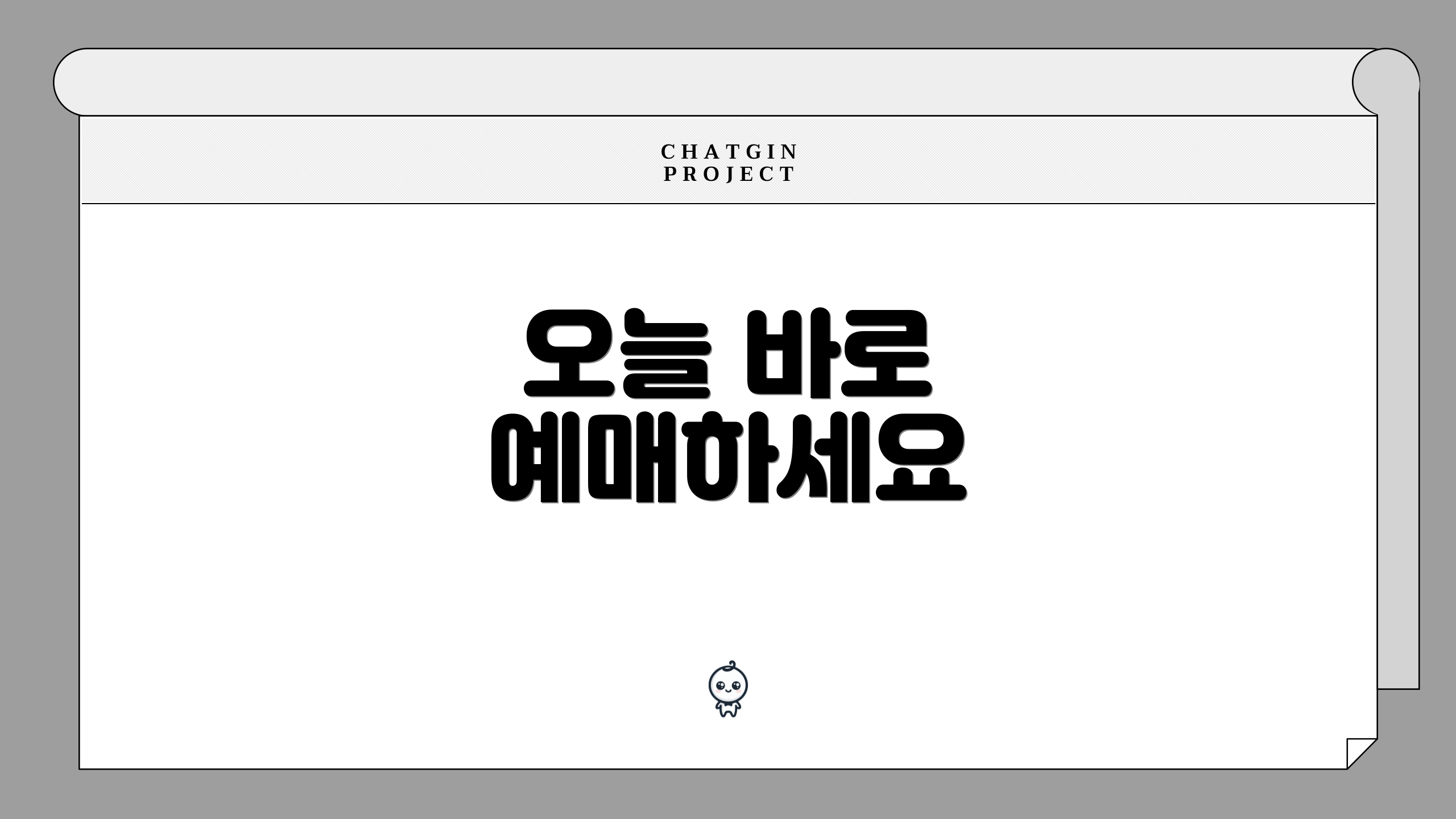 오늘 바로 예매하세요
