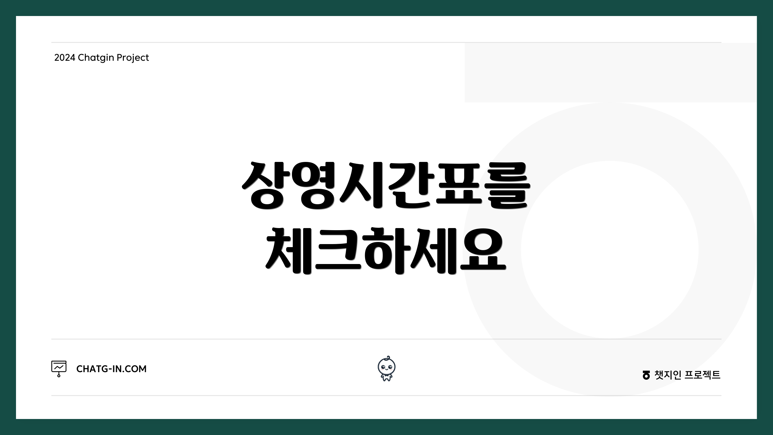 상영시간표를 체크하세요