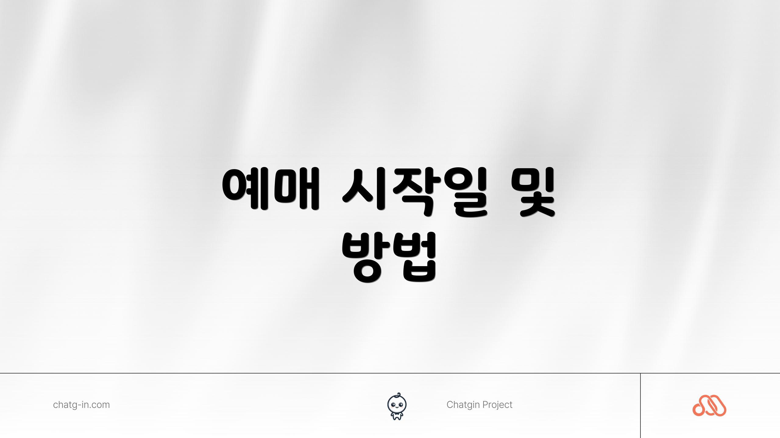 예매 시작일 및 방법