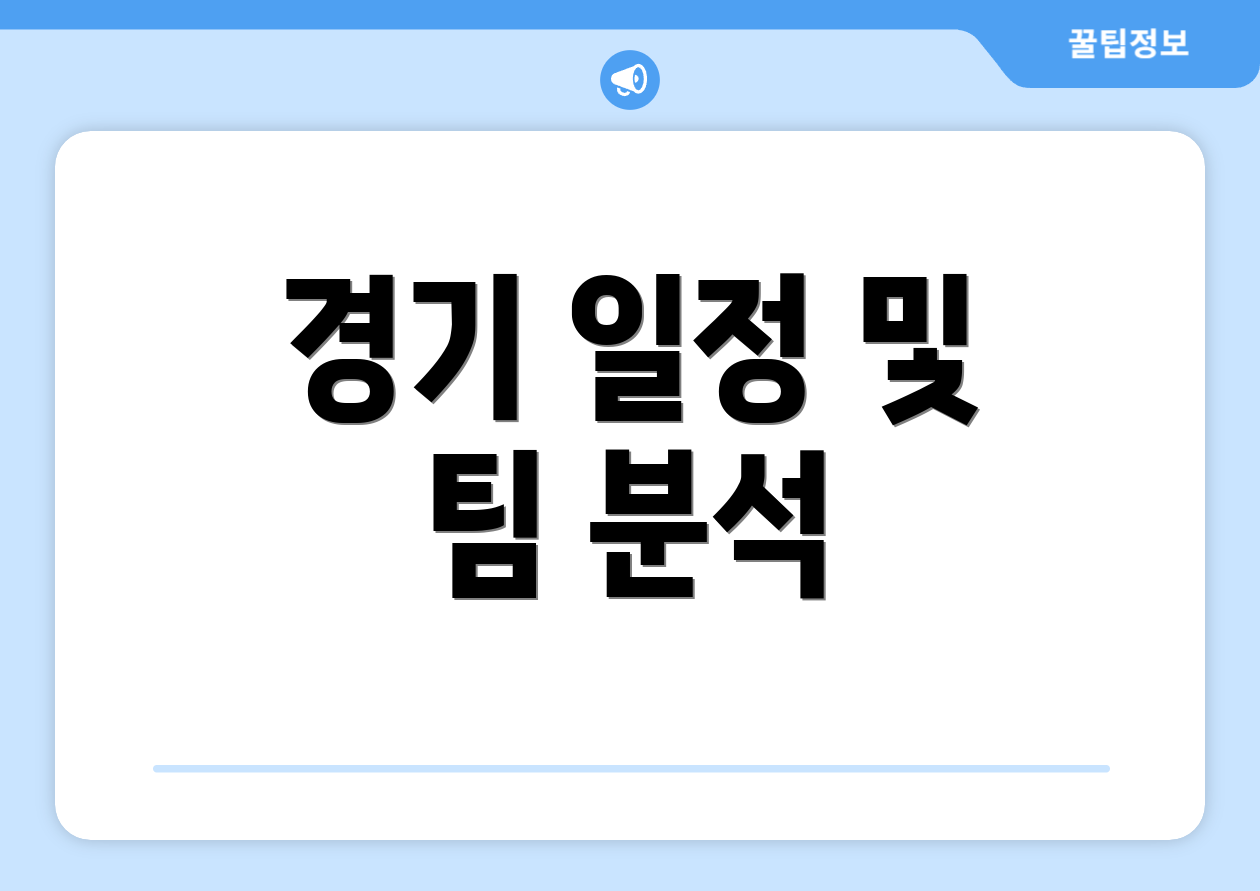 경기 일정 및 팀 분석