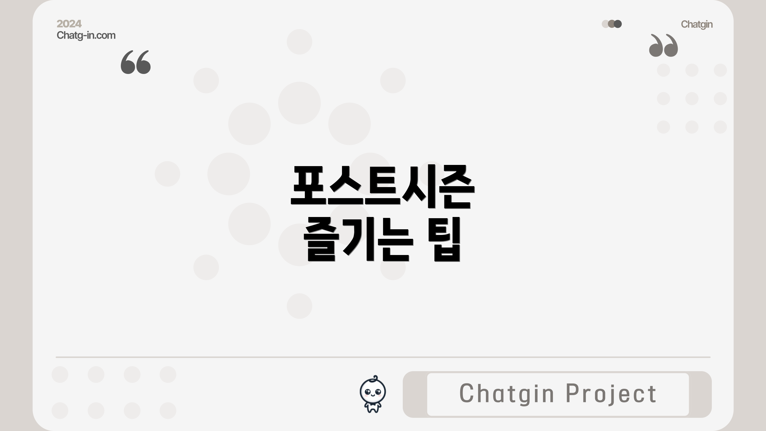 포스트시즌 즐기는 팁
