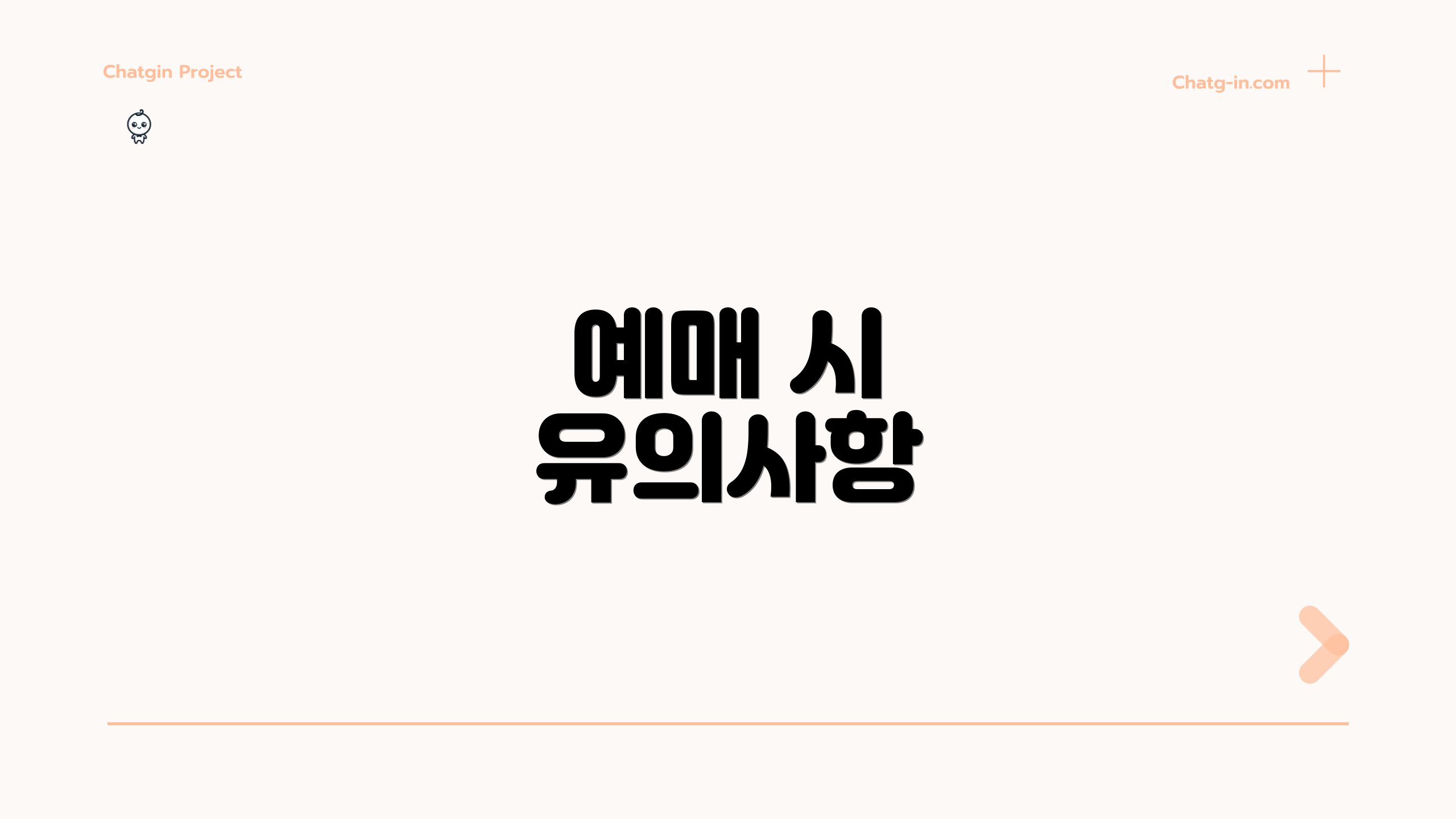 예매 시 유의사항
