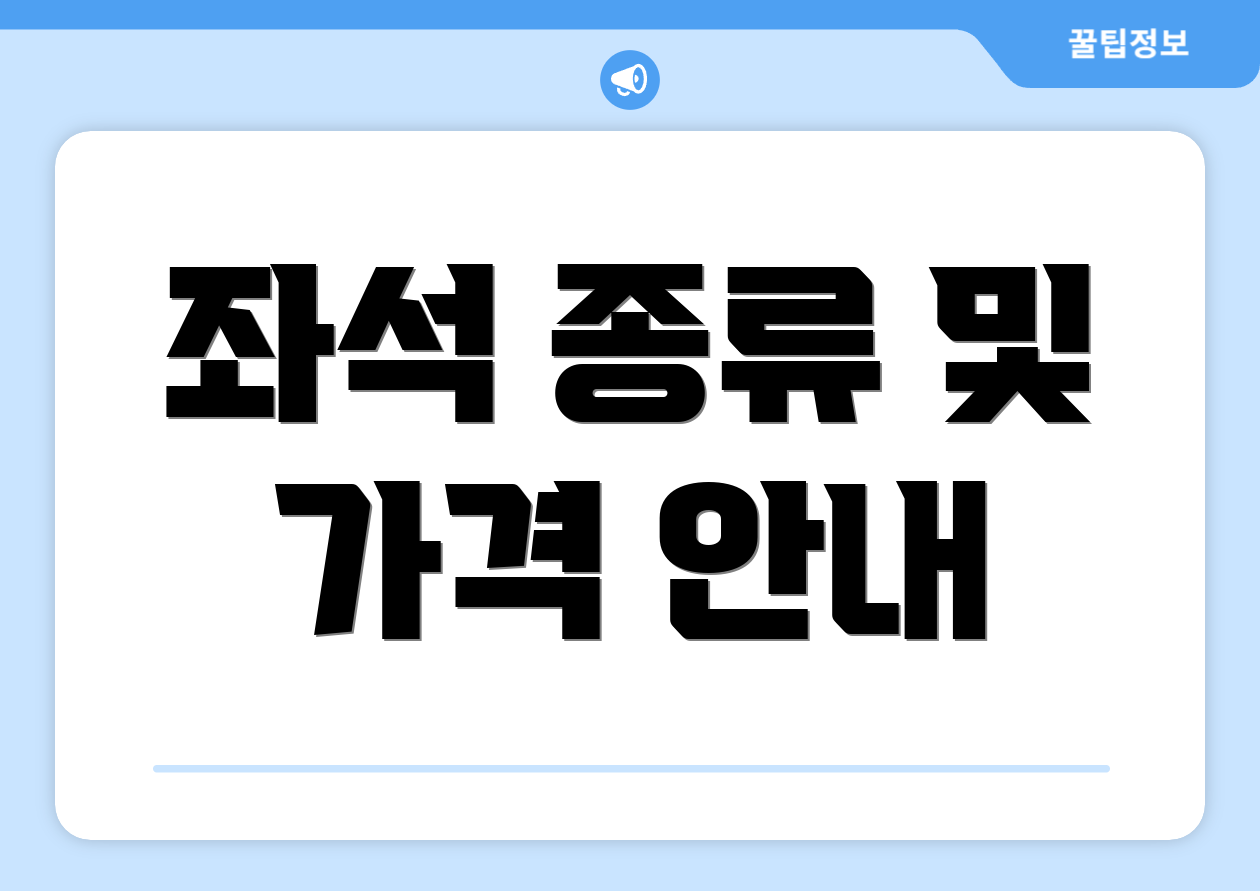 좌석 종류 및 가격 안내