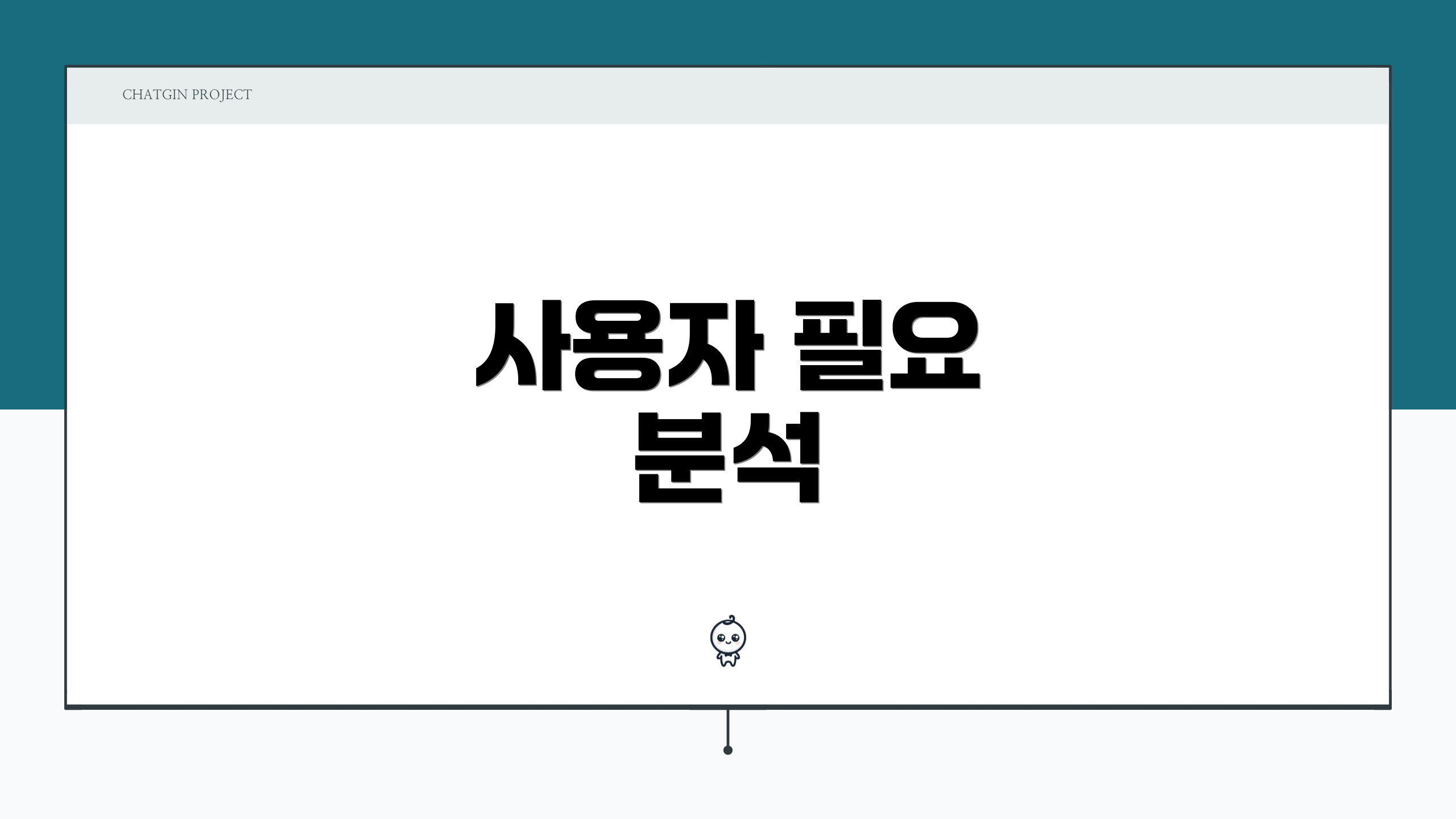 사용자 필요 분석