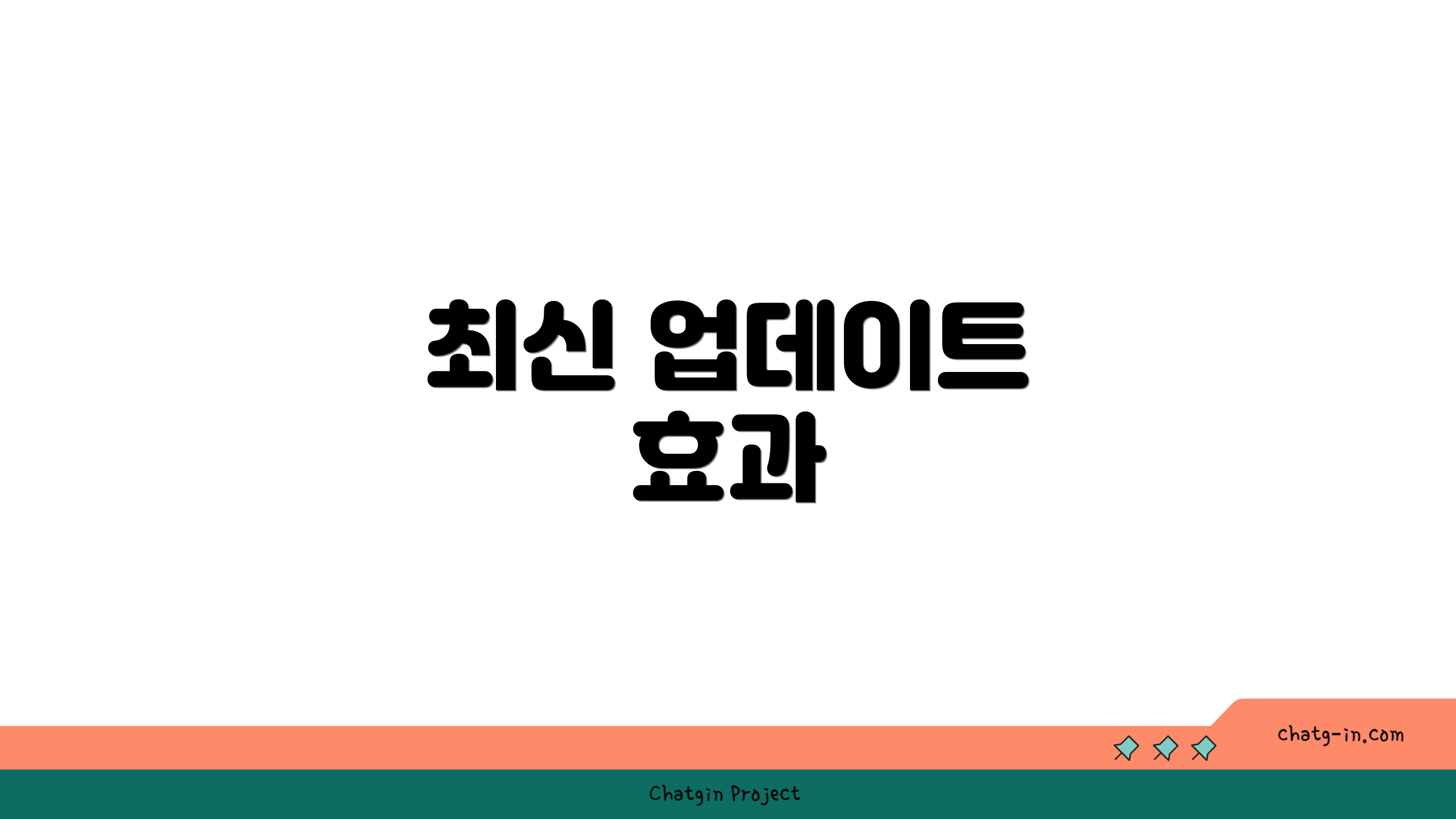 최신 업데이트 효과