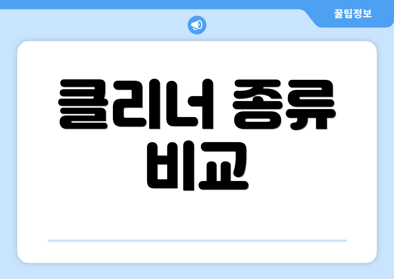클리너 종류 비교