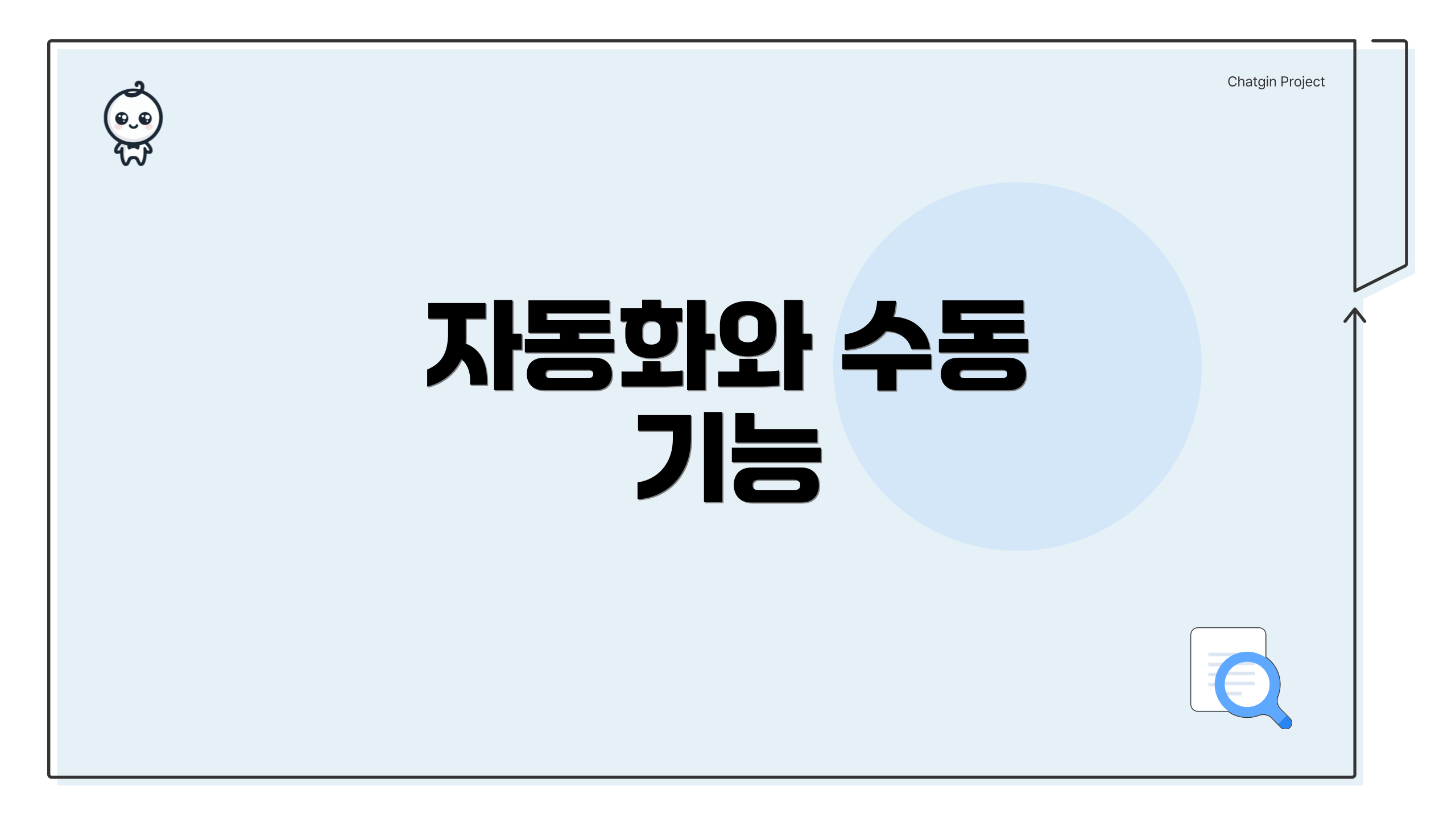 자동화와 수동 기능