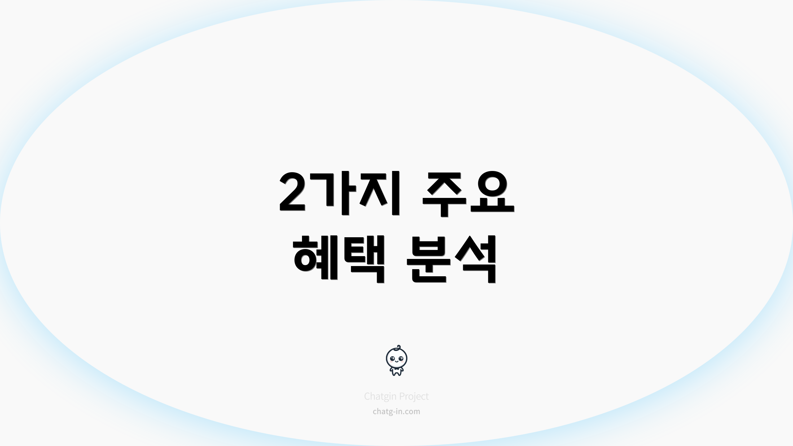2가지 주요 혜택 분석