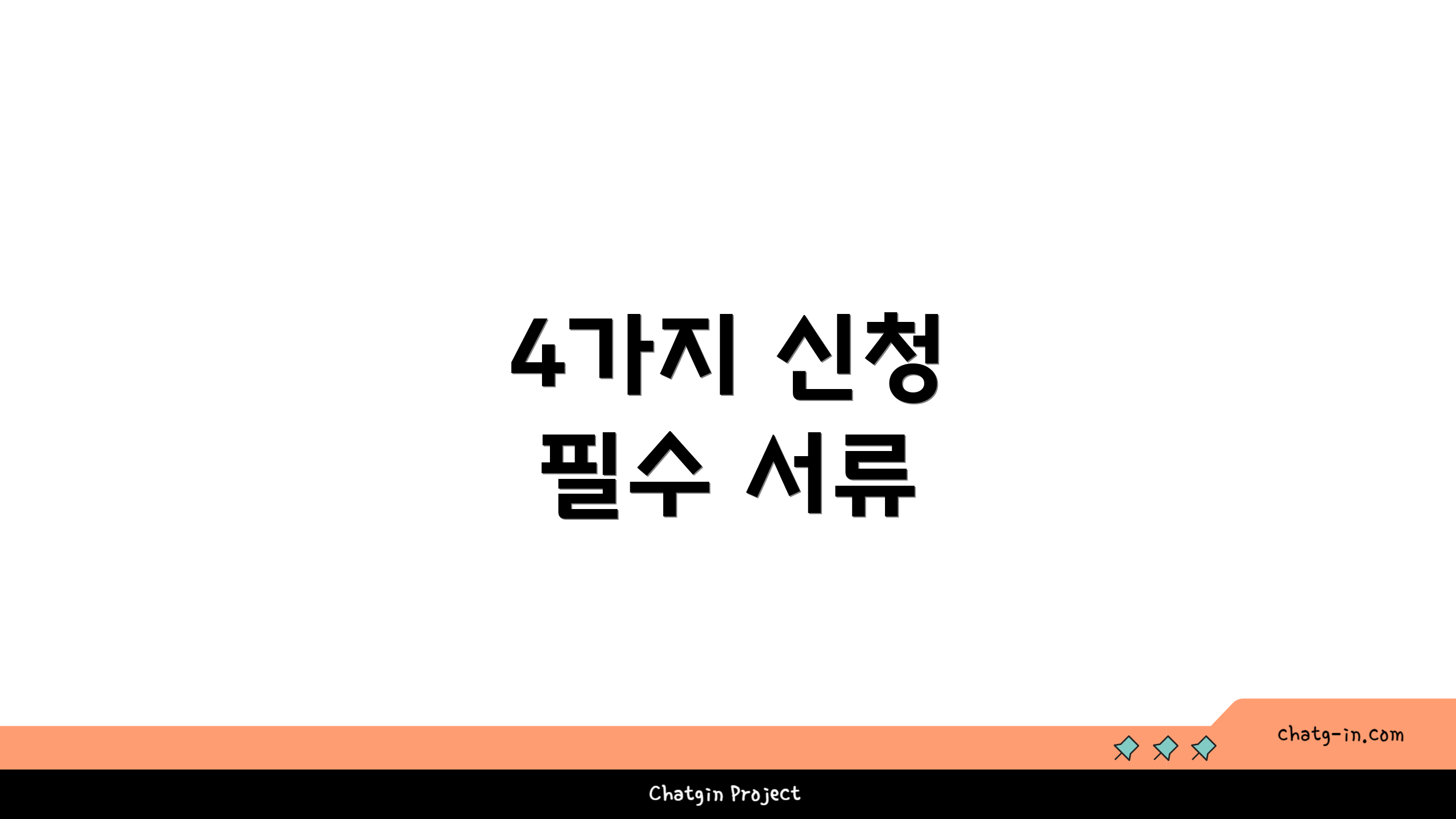 4가지 신청 필수 서류