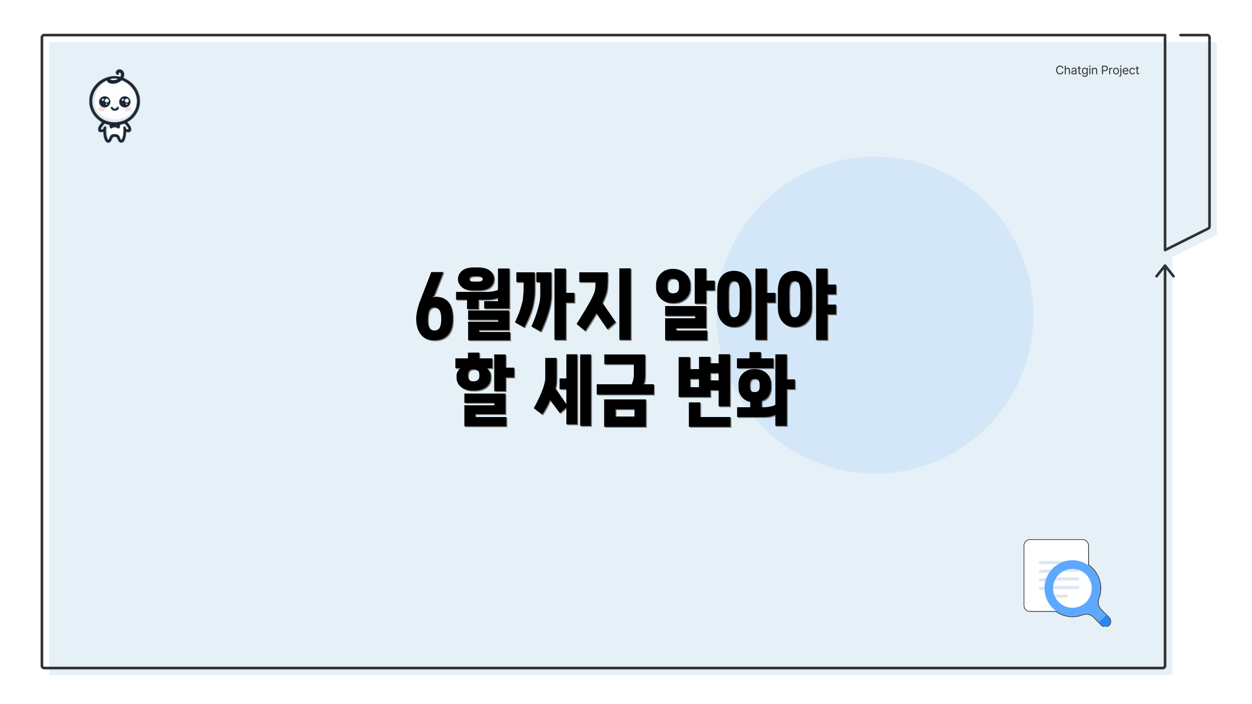 6월까지 알아야 할 세금 변화