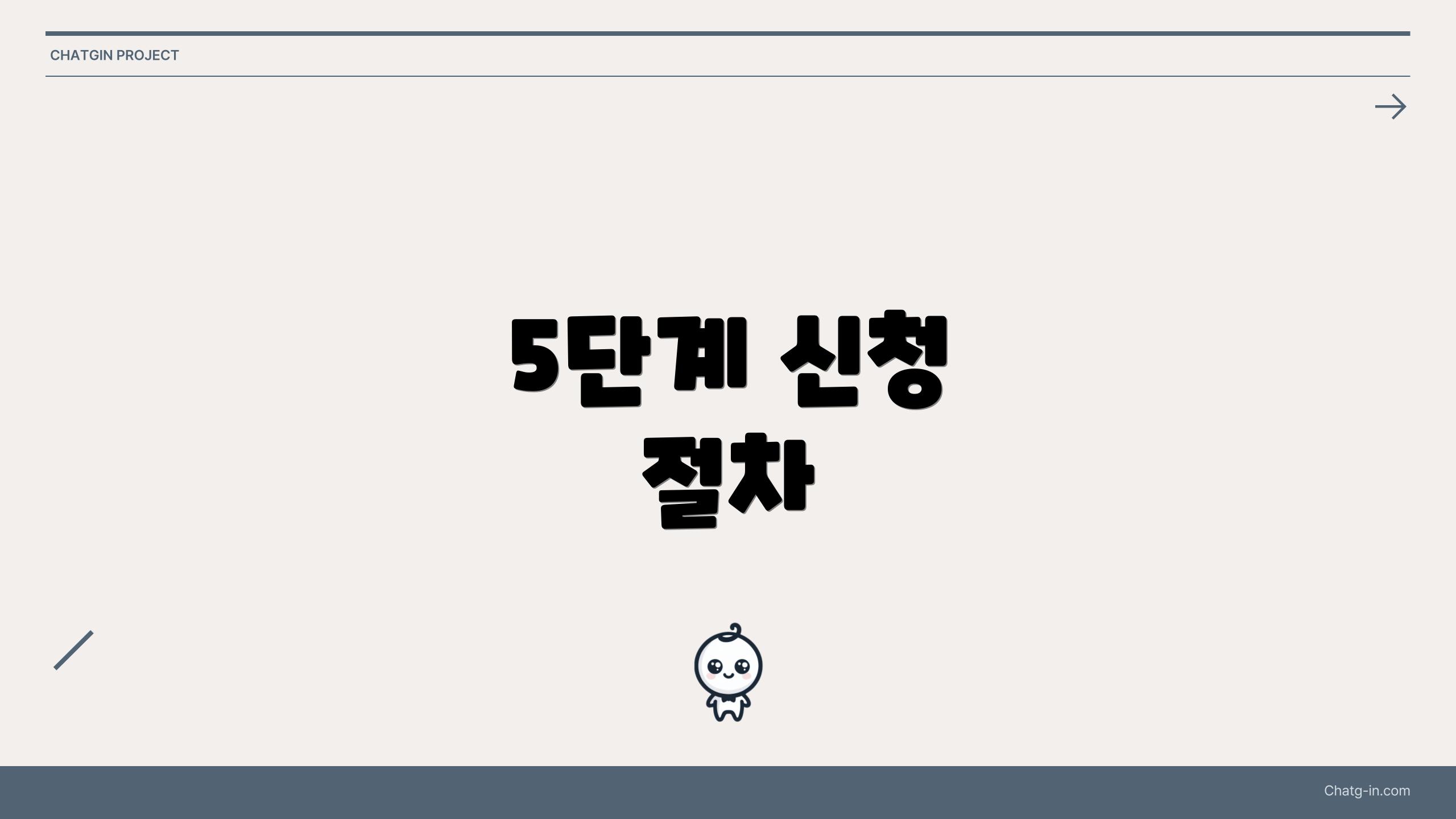 5단계 신청 절차