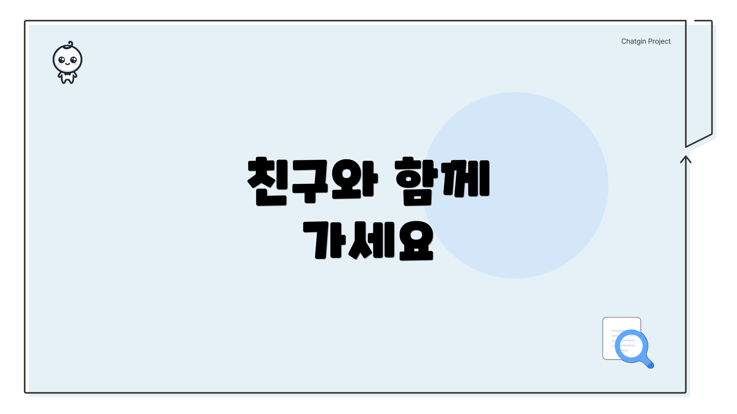 친구와 함께 가세요