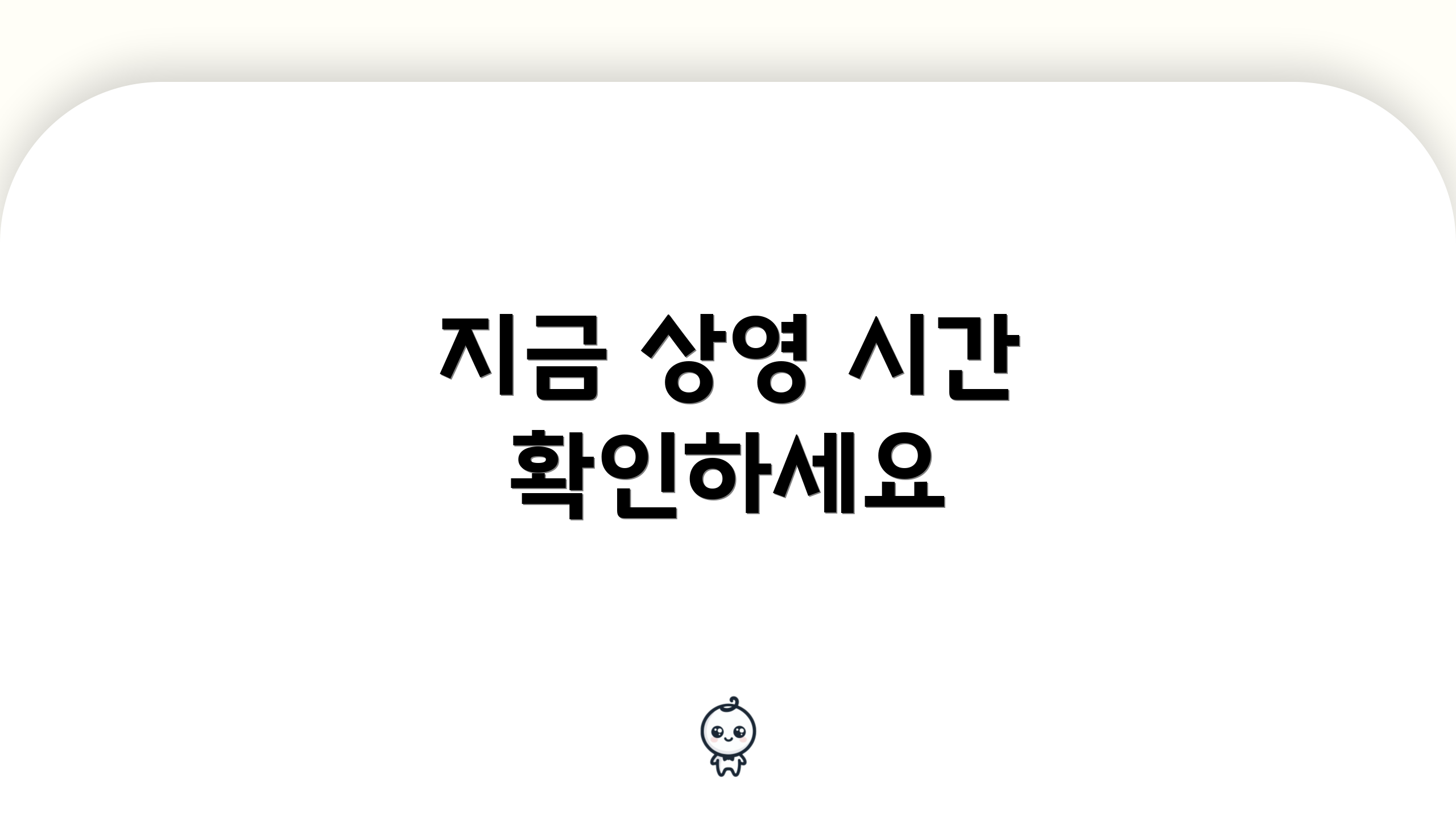 지금 상영 시간 확인하세요