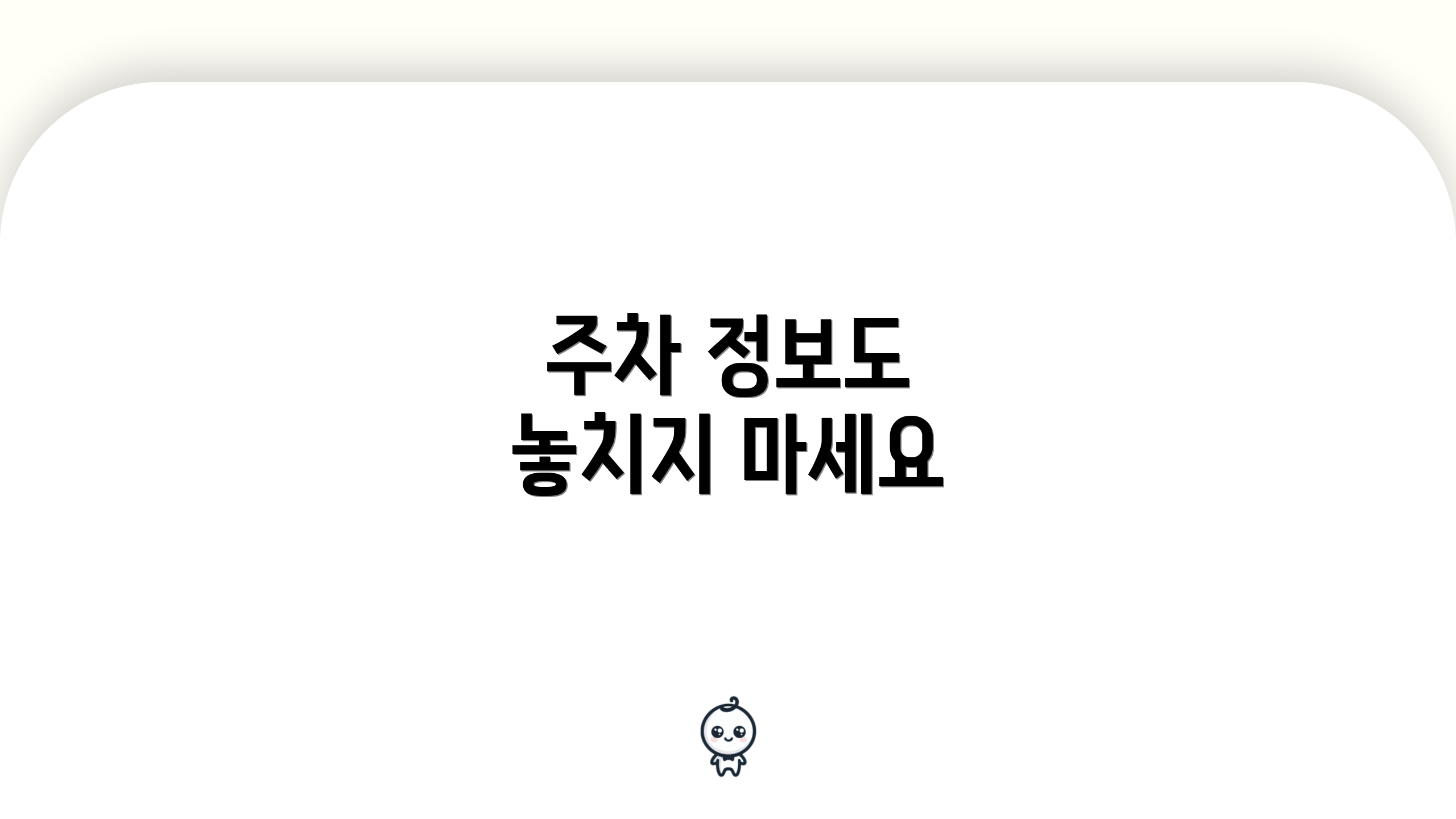 주차 정보도 놓치지 마세요
