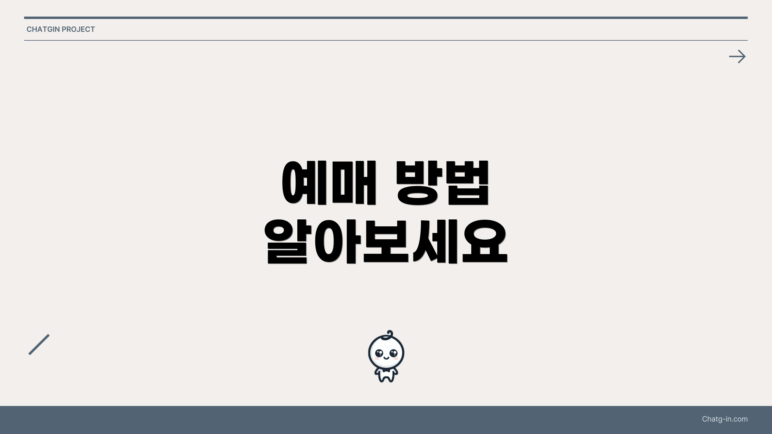 예매 방법 알아보세요