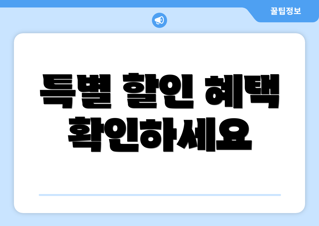 특별 할인 혜택 확인하세요