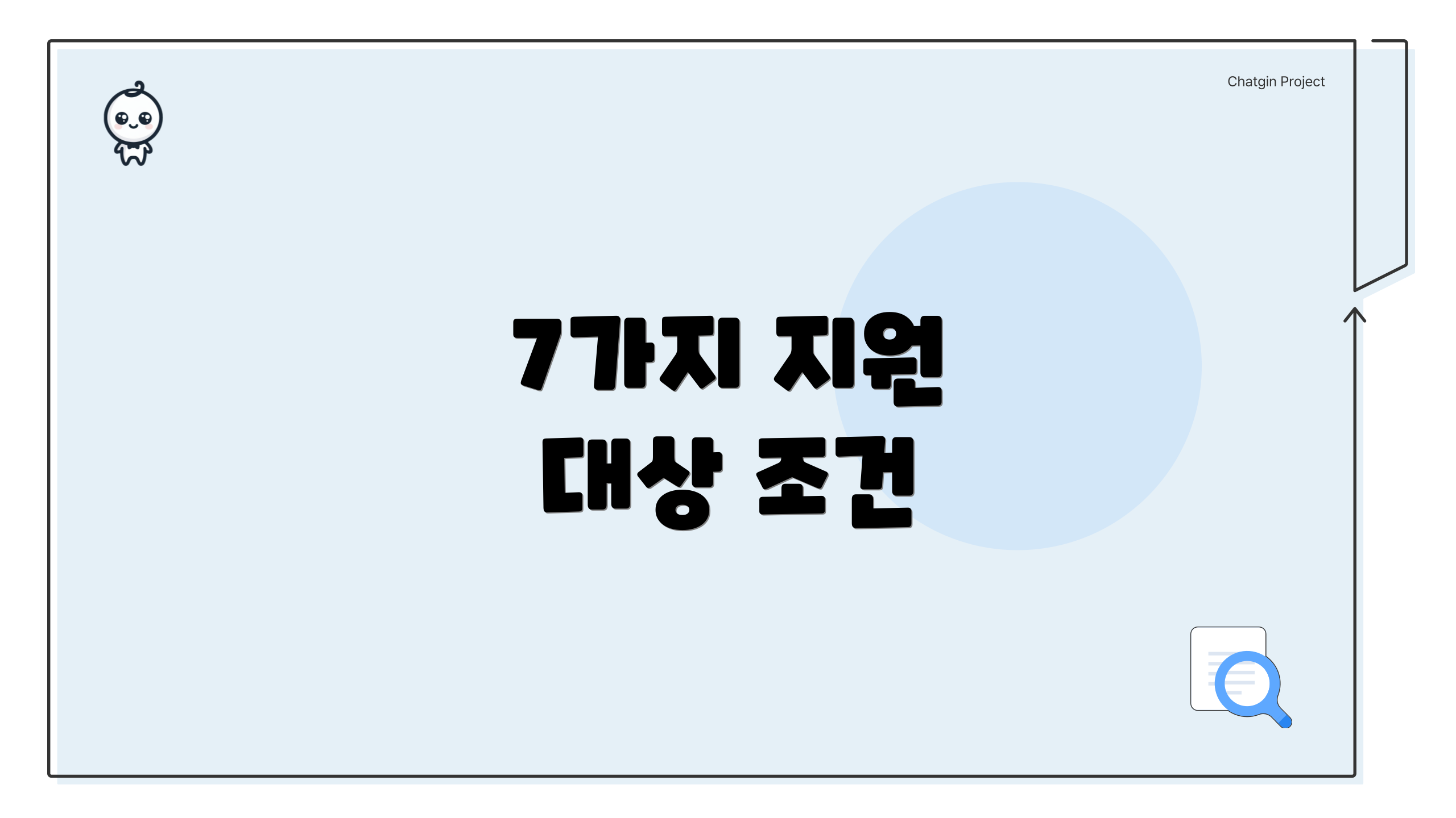 7가지 지원 대상 조건