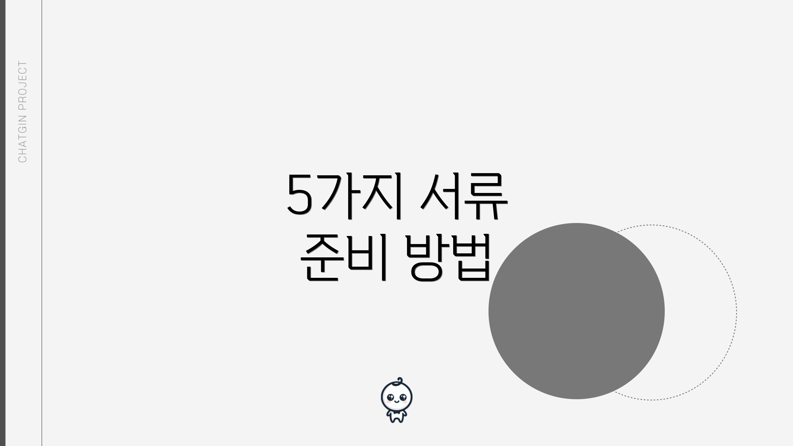 5가지 서류 준비 방법