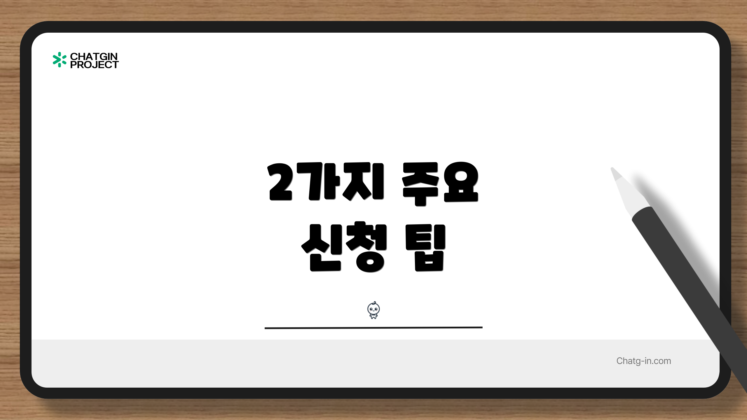 2가지 주요 신청 팁