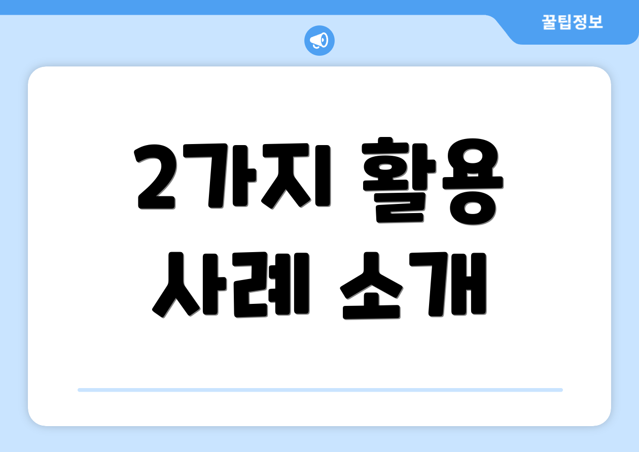 2가지 활용 사례 소개