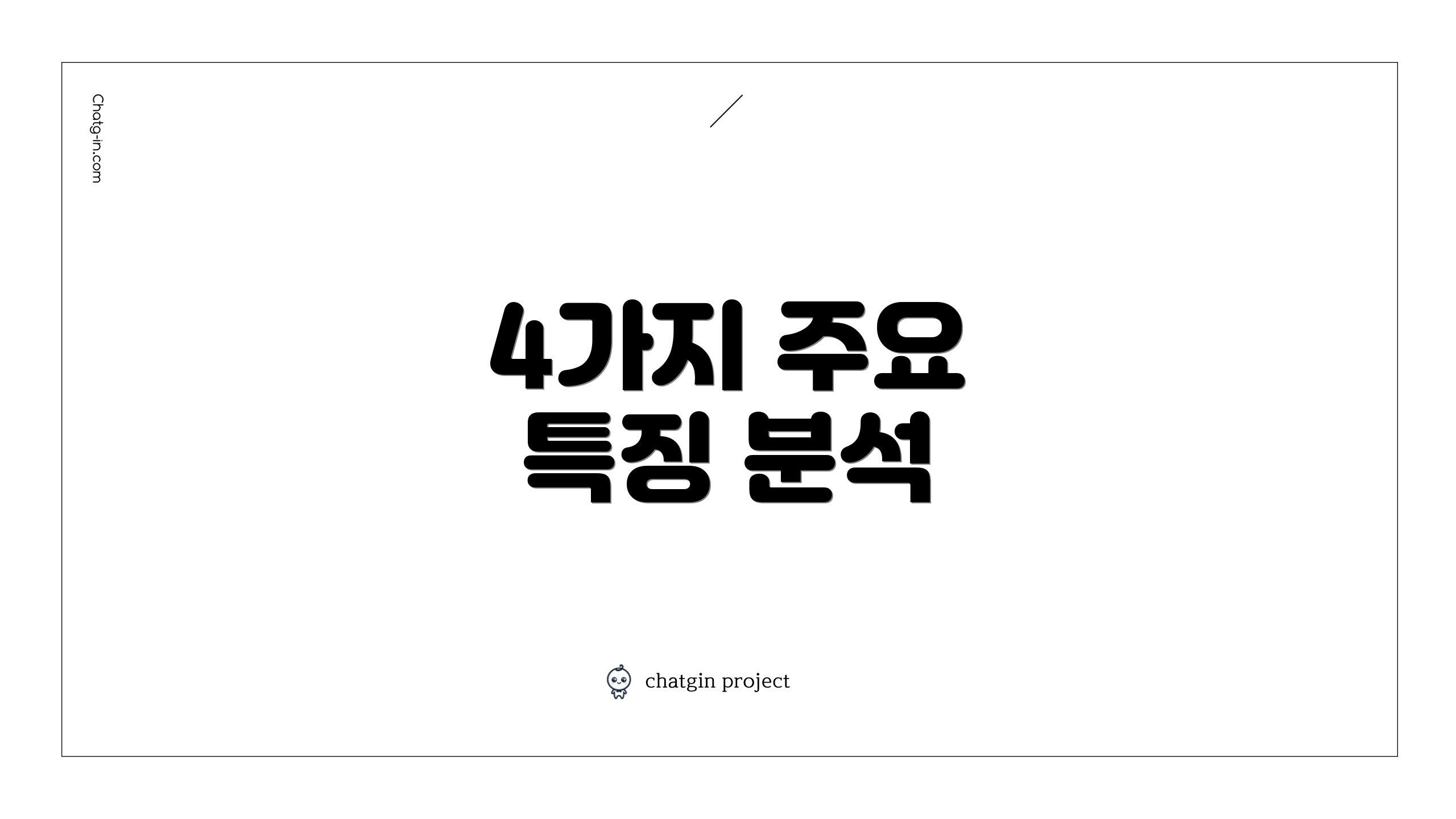 4가지 주요 특징 분석