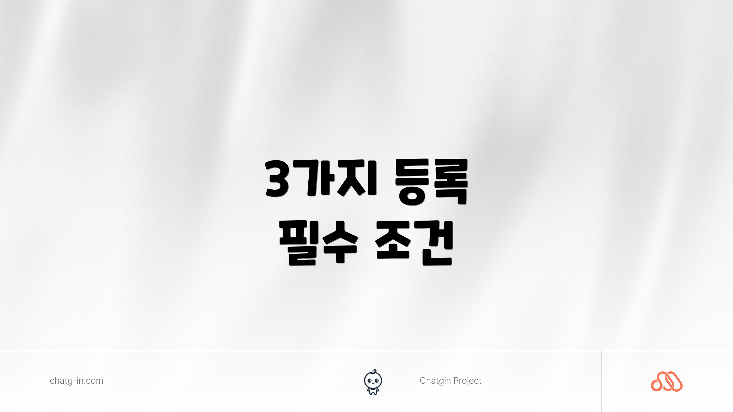3가지 등록 필수 조건