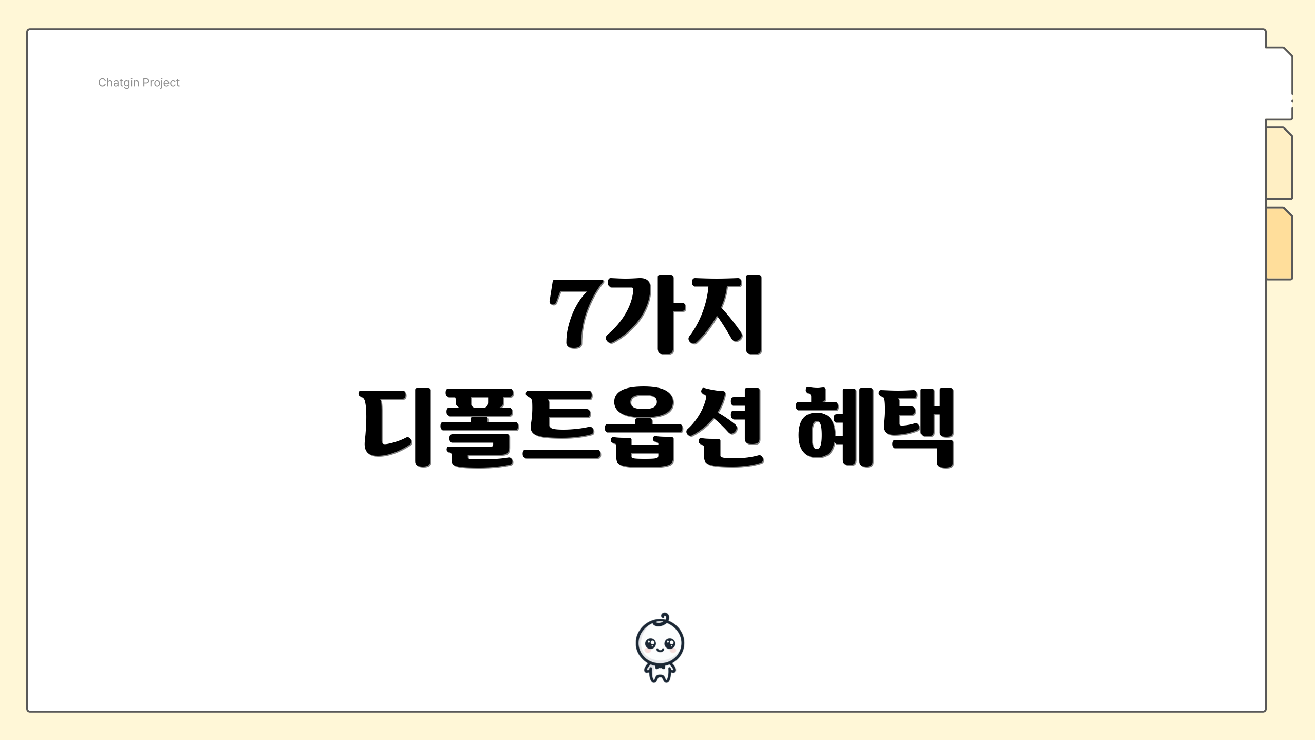 7가지 디폴트옵션 혜택