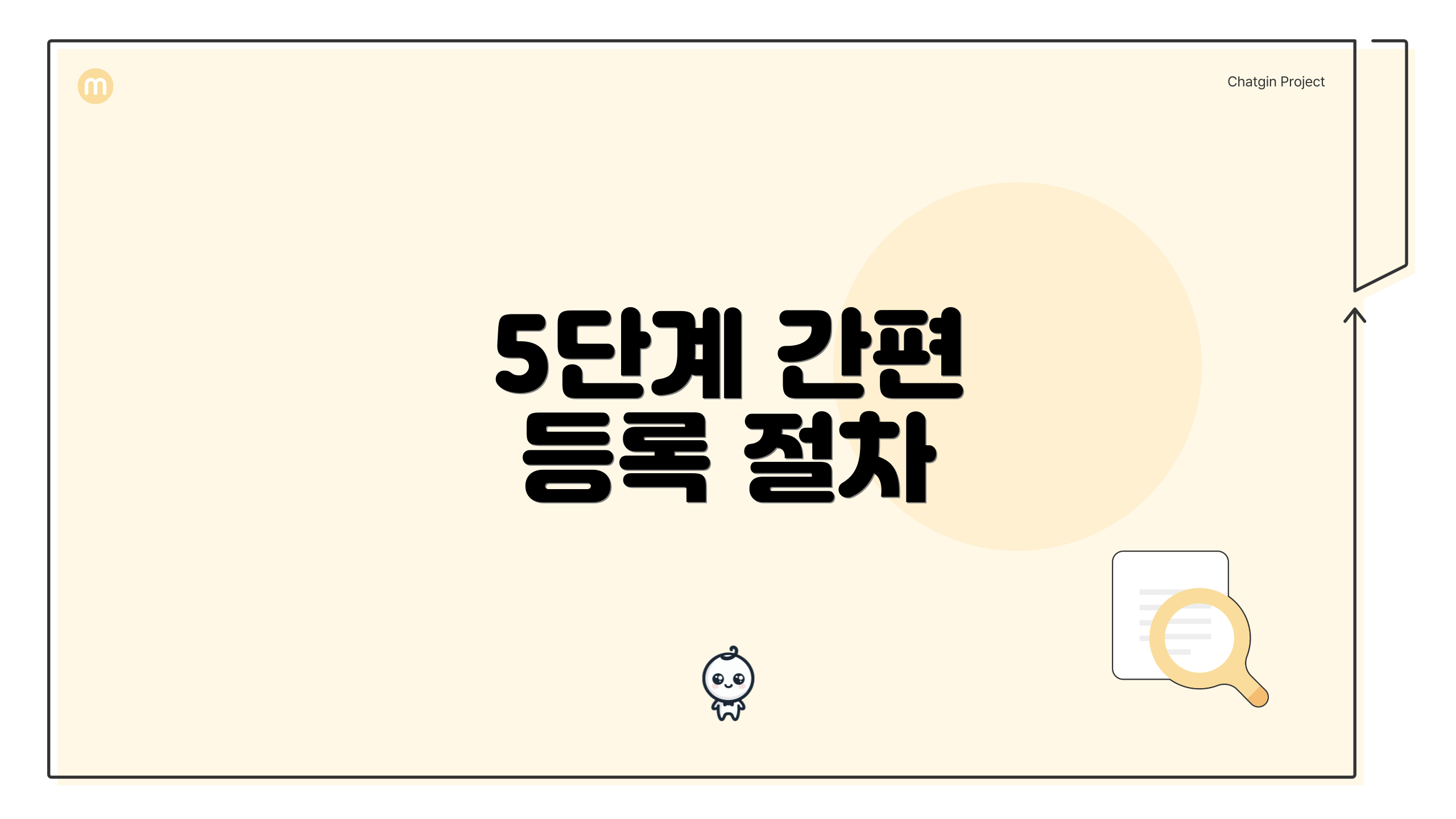 5단계 간편 등록 절차