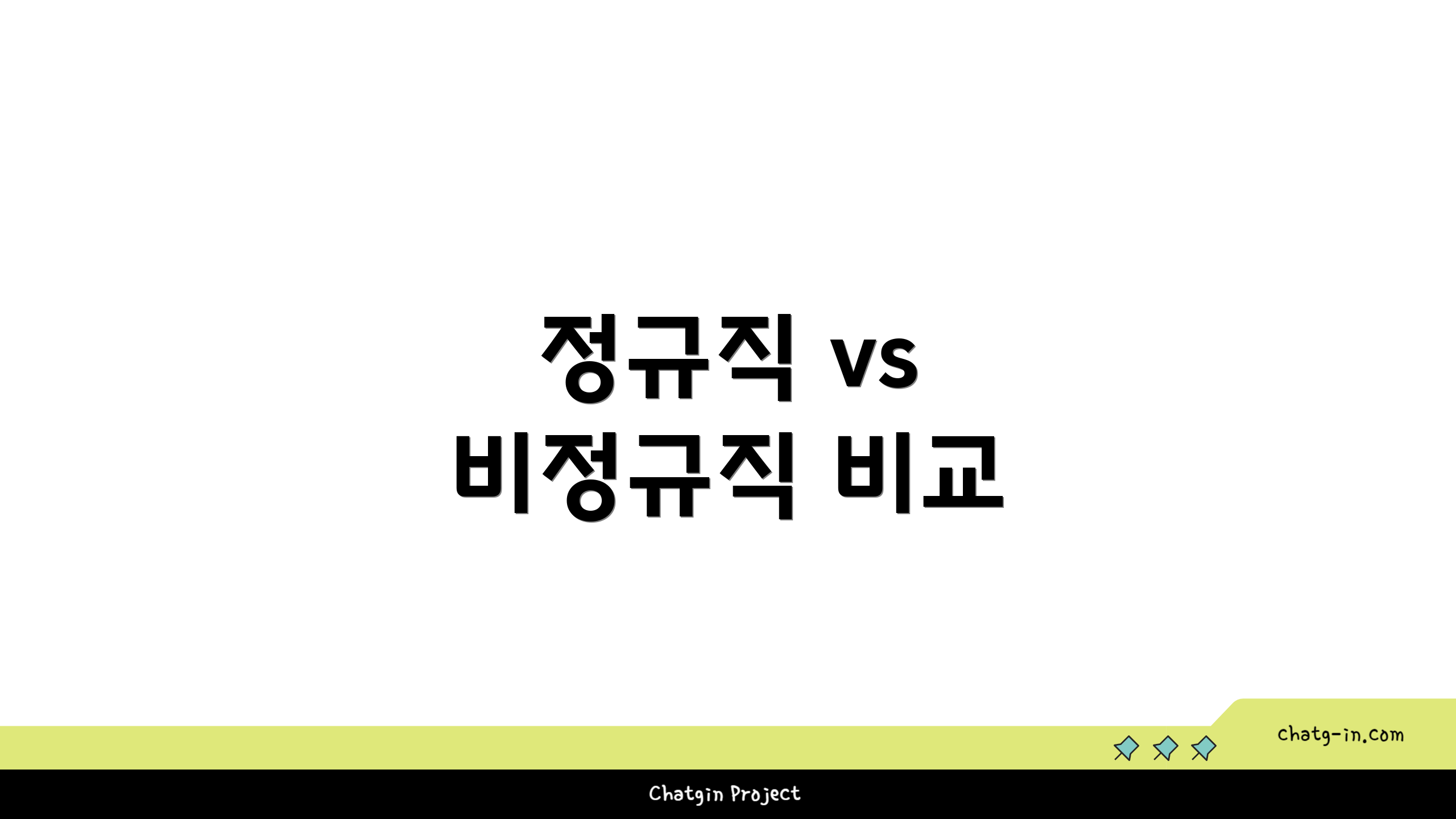 정규직 vs 비정규직 비교