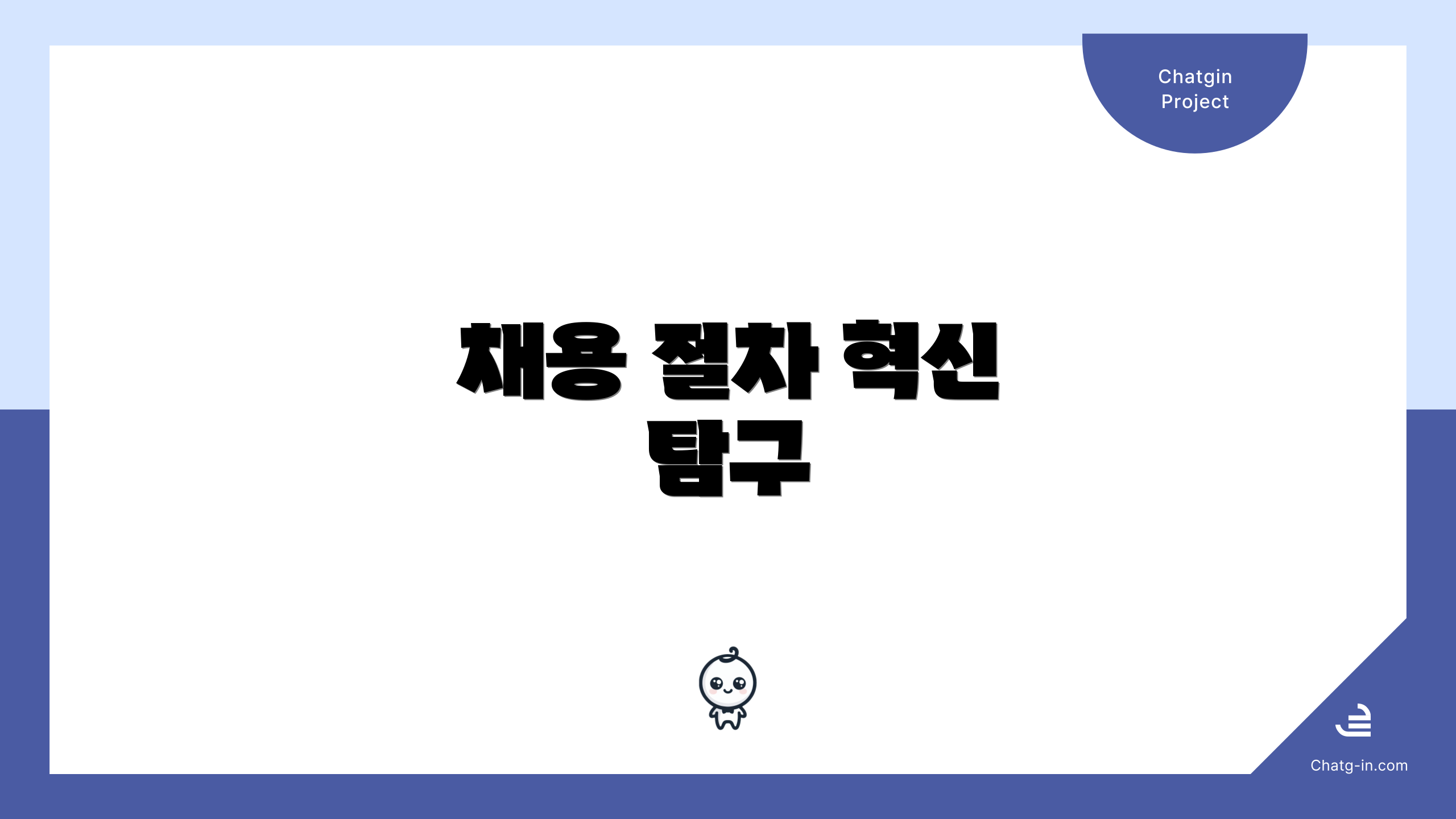 채용 절차 혁신 탐구