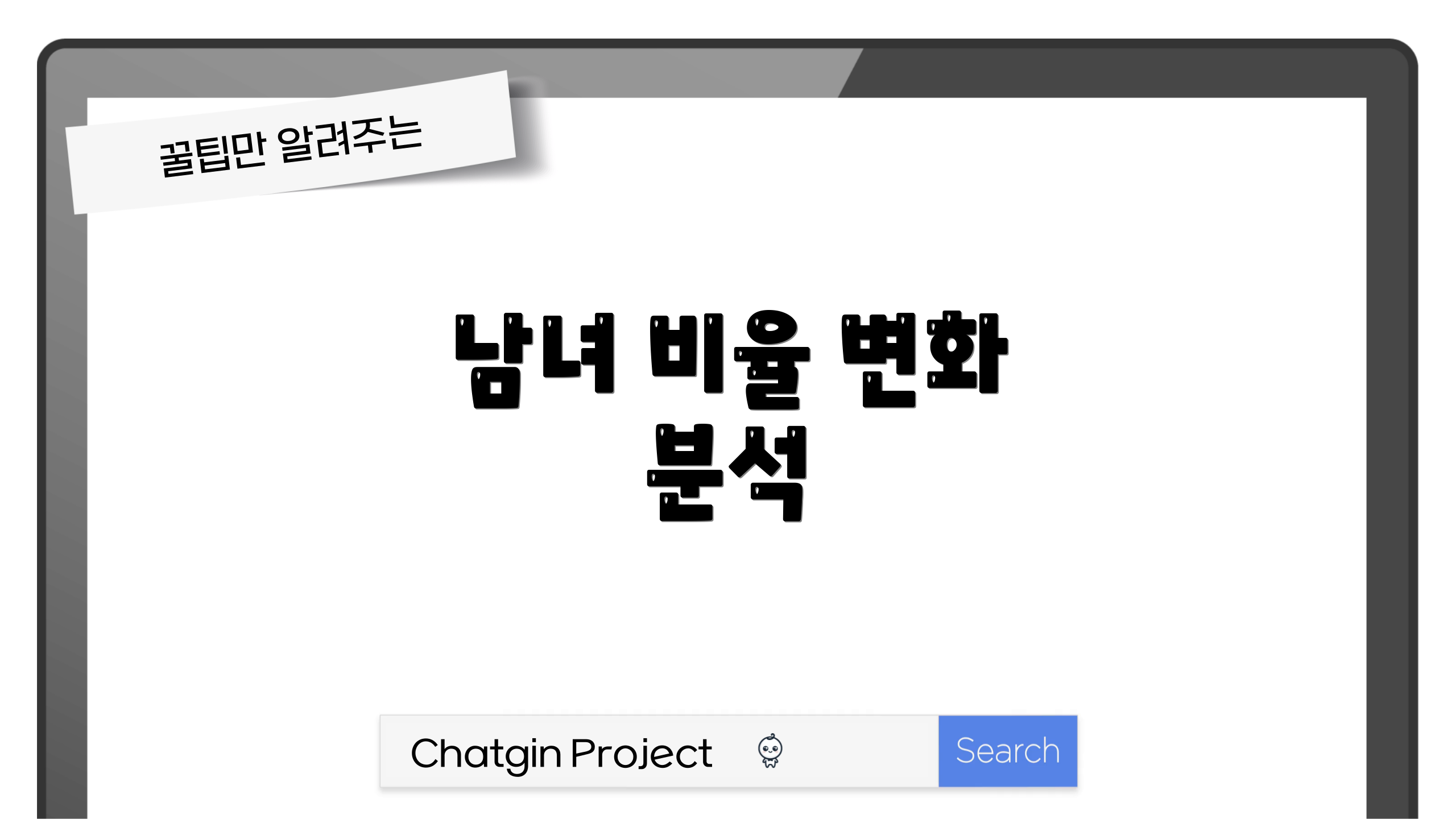 남녀 비율 변화 분석