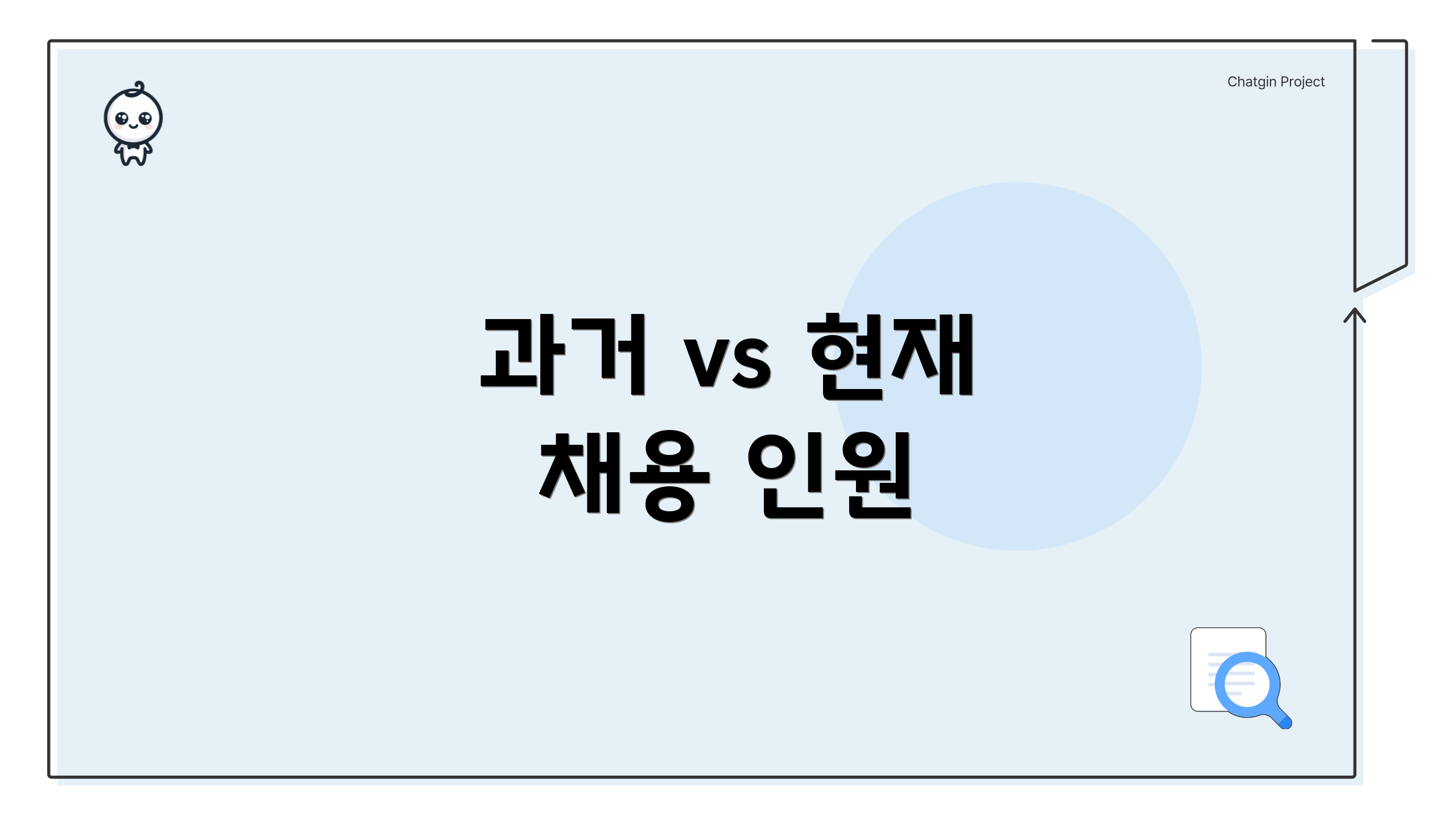 과거 vs 현재 채용 인원