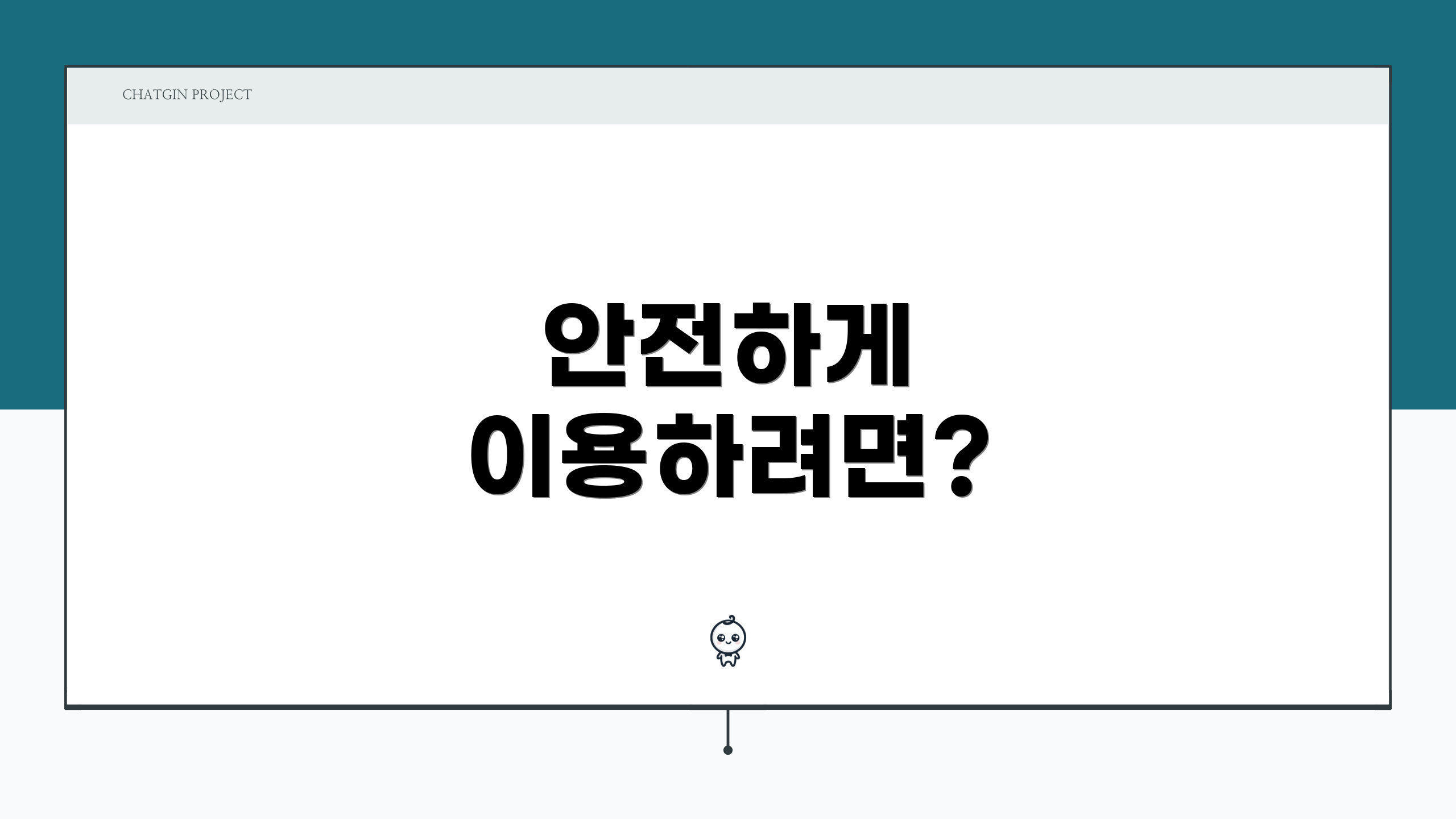 안전하게 이용하려면?