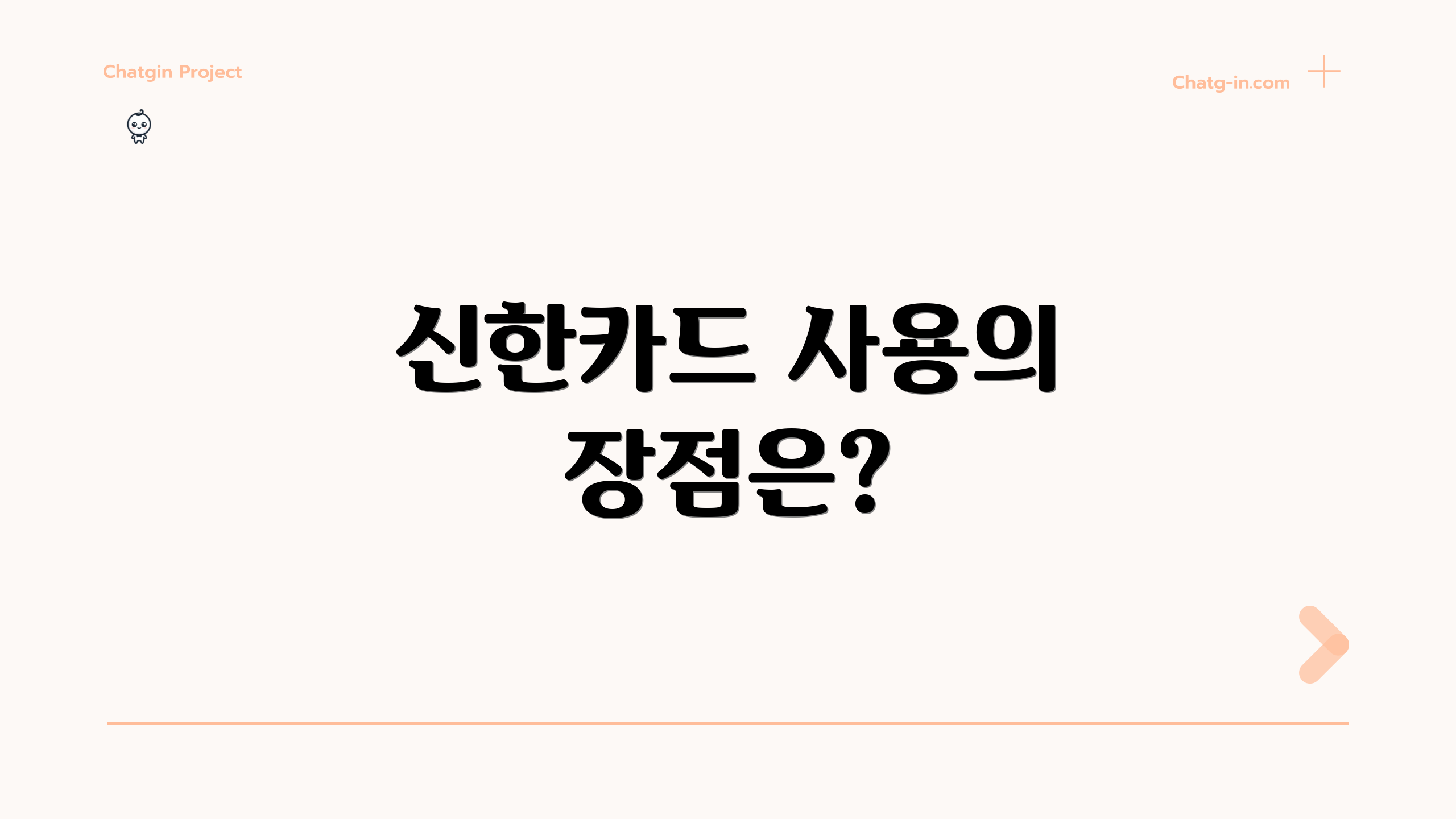 신한카드 사용의 장점은?