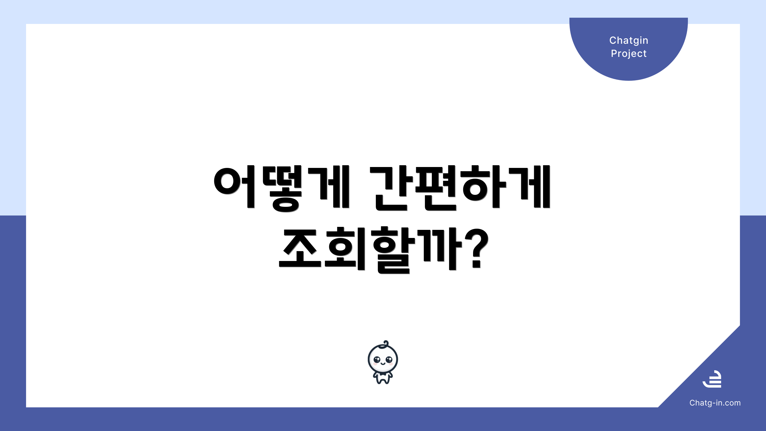 어떻게 간편하게 조회할까?
