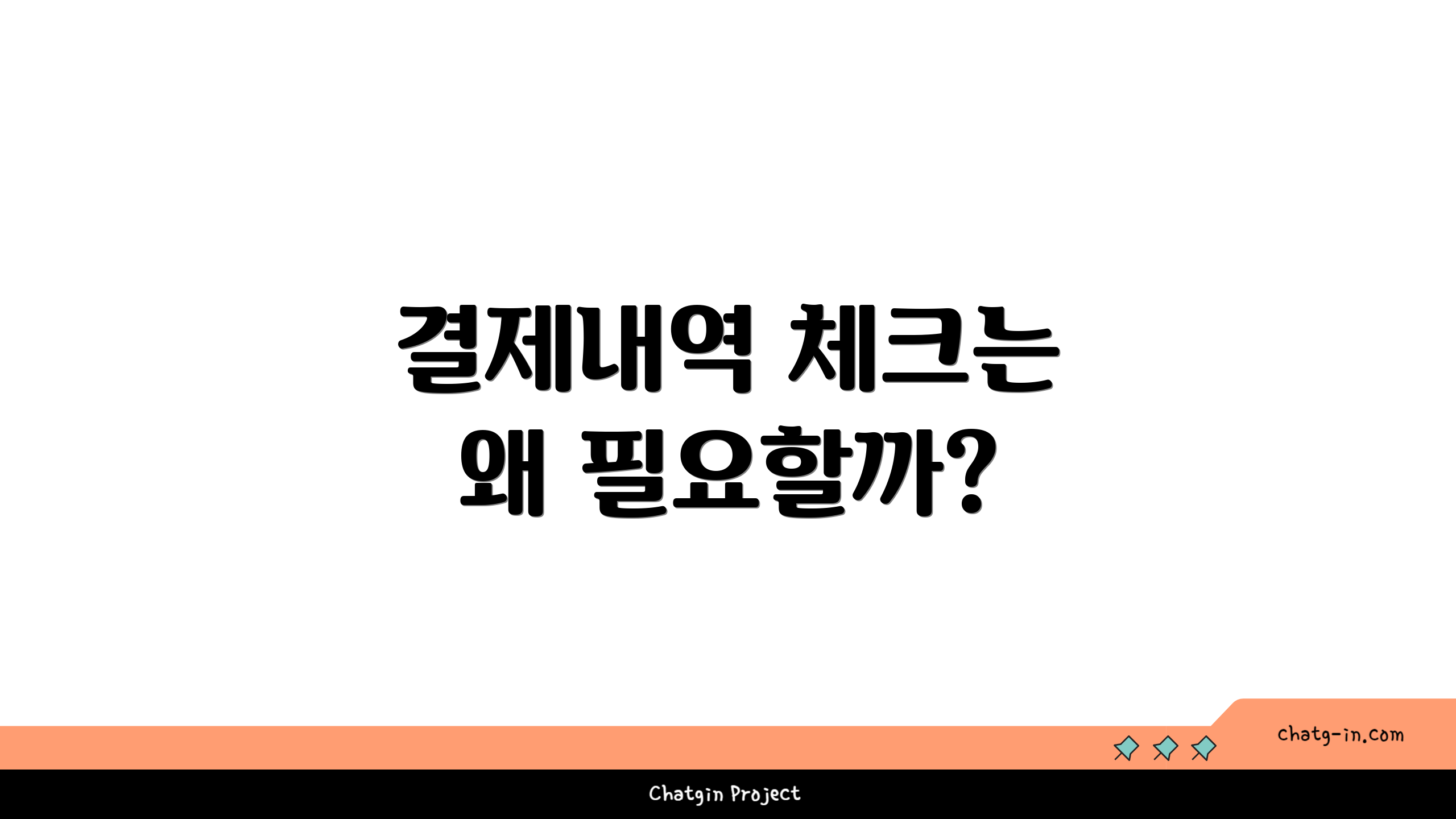 결제내역 체크는 왜 필요할까?