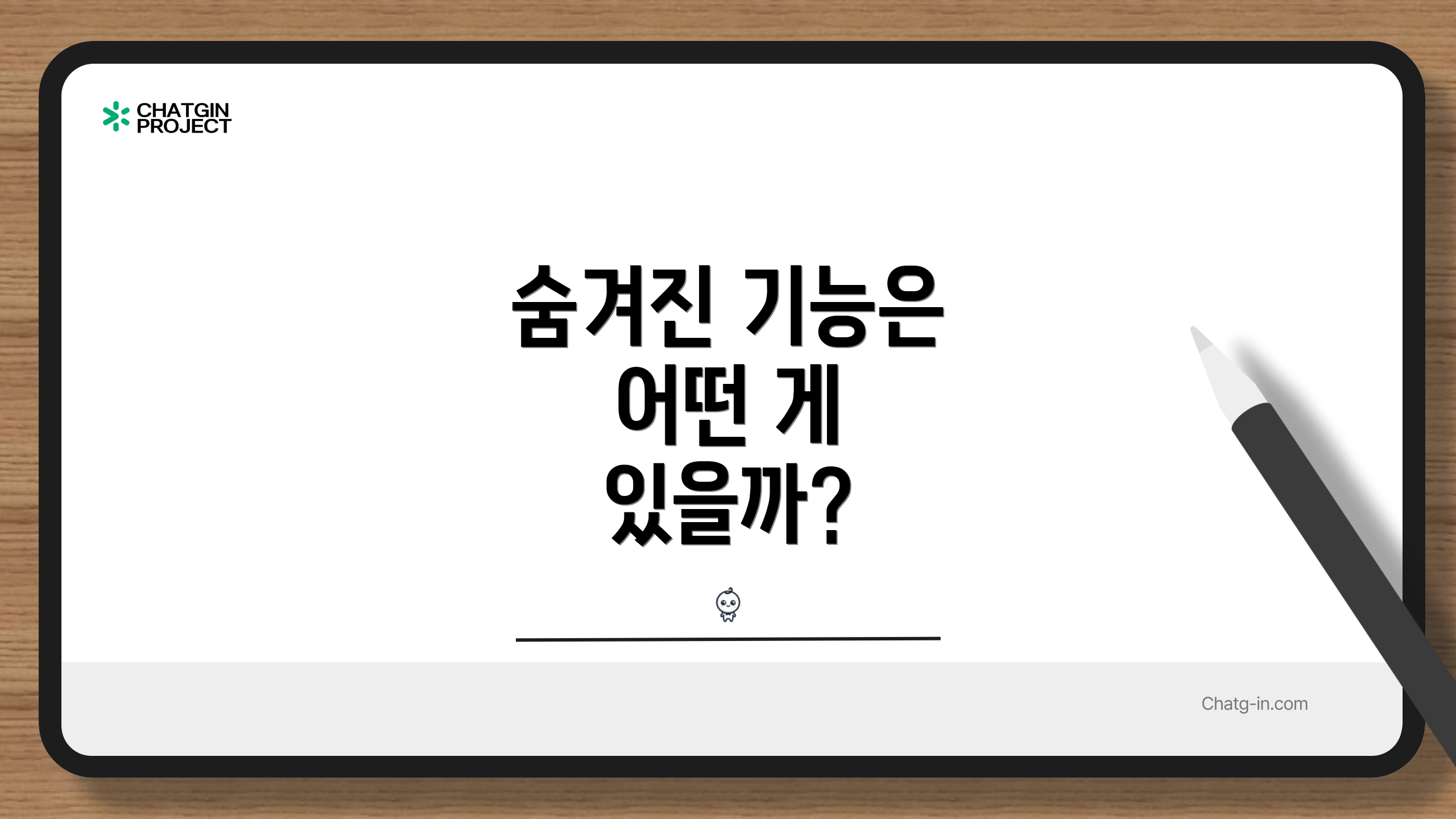숨겨진 기능은 어떤 게 있을까?