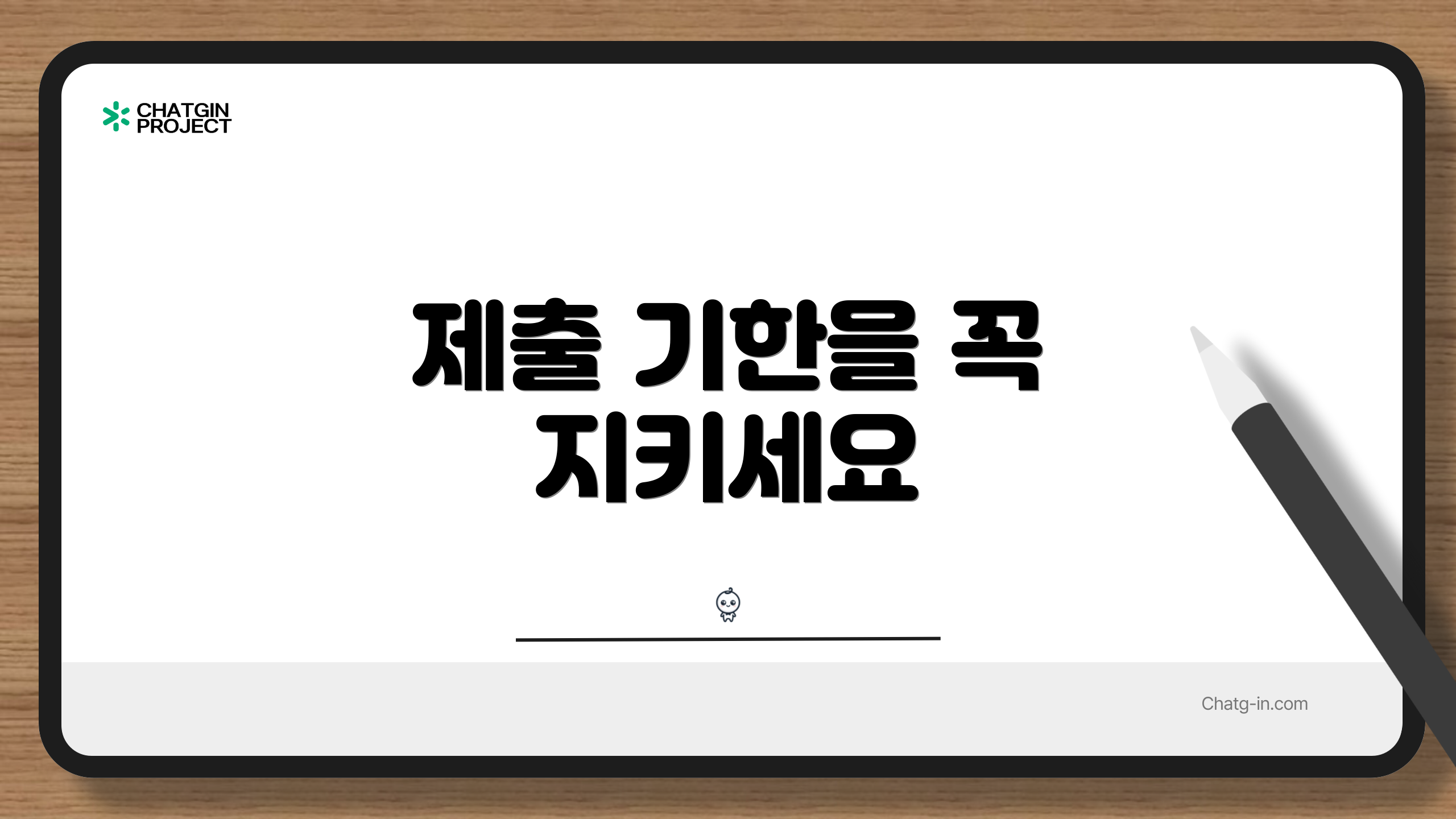 제출 기한을 꼭 지키세요