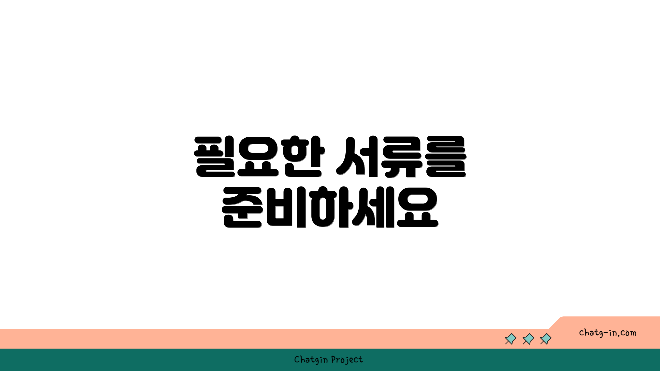 필요한 서류를 준비하세요