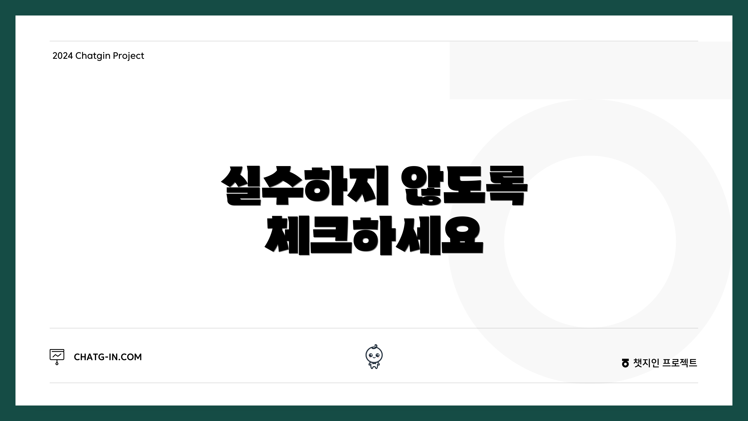 실수하지 않도록 체크하세요
