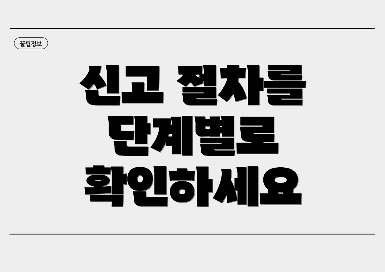 신고 절차를 단계별로 확인하세요